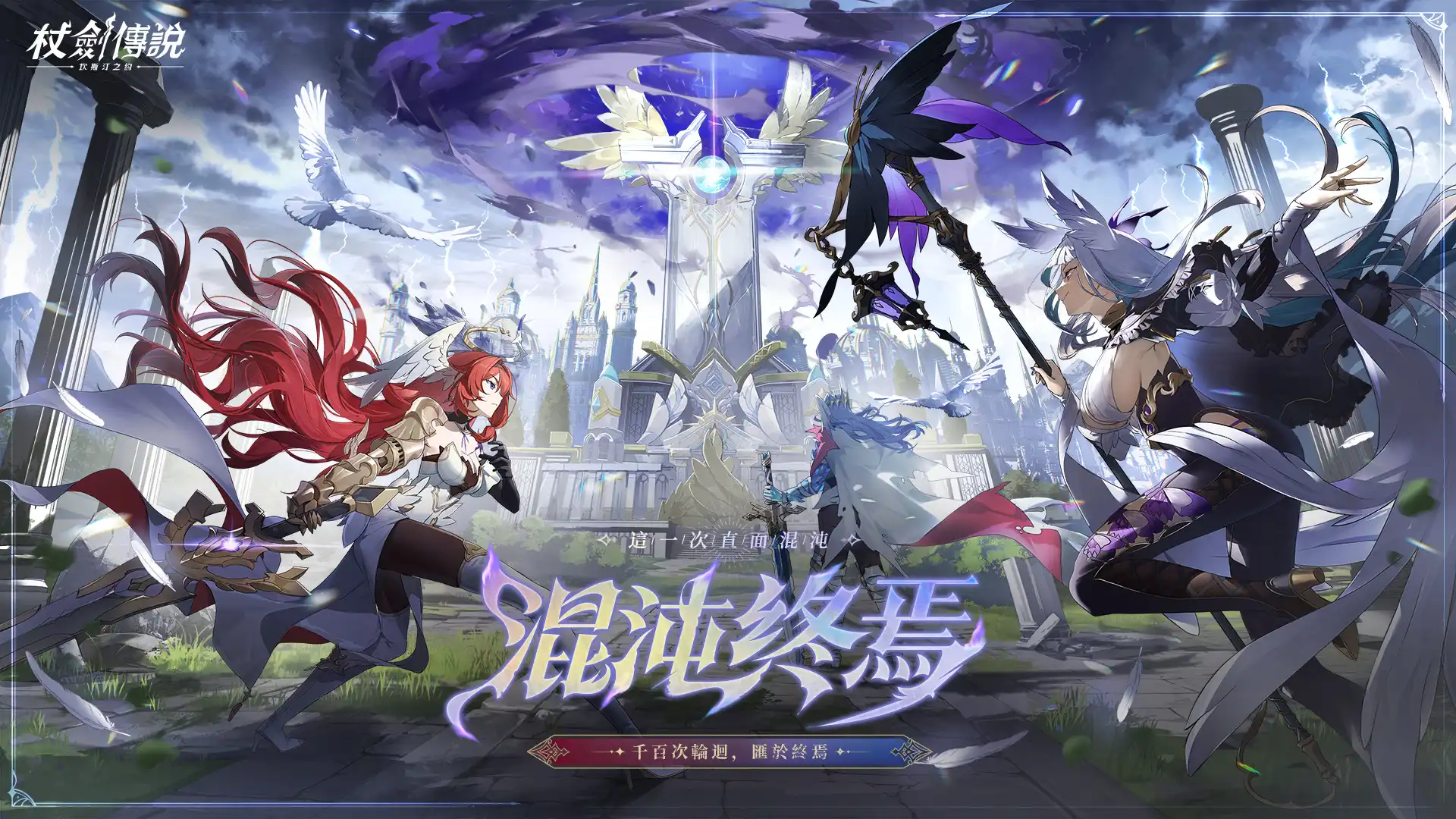 《杖劍傳說：坎斯汀之約》全新版本【羽之國】——坎斯汀世界最終試煉開啟！