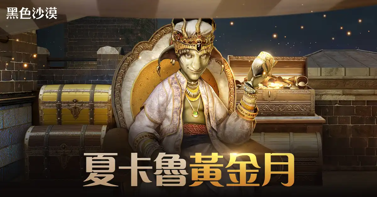 《黑色沙漠》11 月豪華成長支援「夏卡魯黃金月」系列活動開跑「2025 Master Class」職業最強賽火熱開打