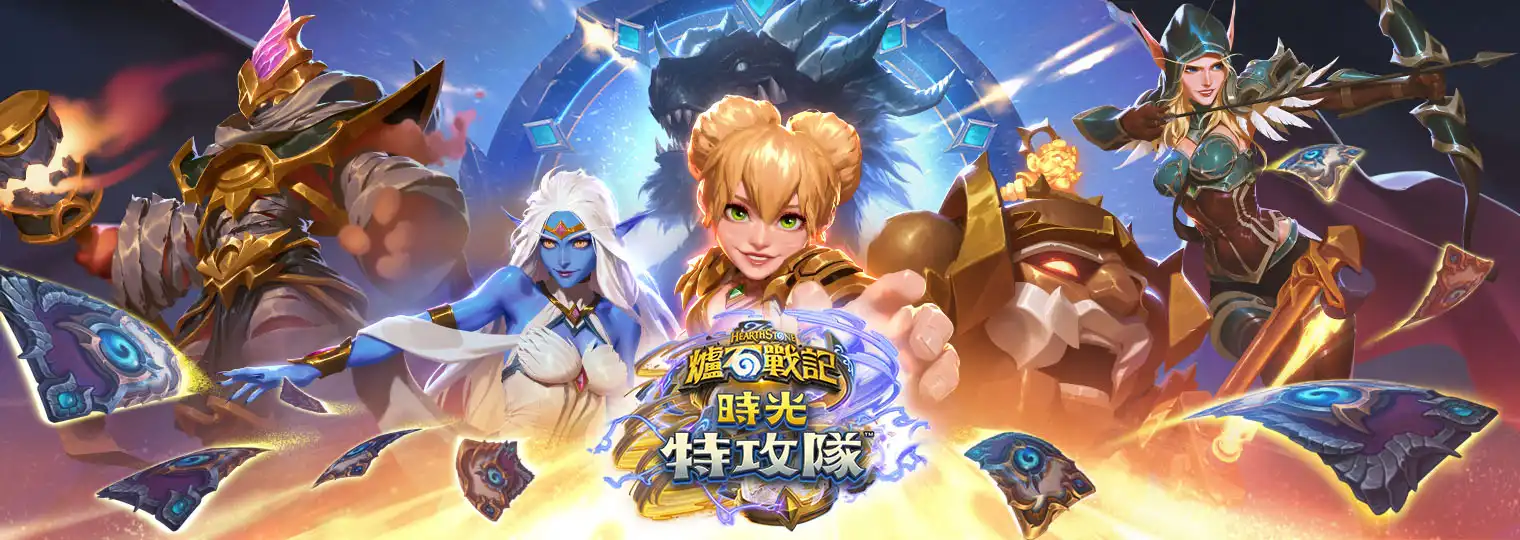 踏上時空旅行！《爐石戰記®》全新資料片《時光特攻隊》正式上線 攜手克羅米守護時間之道　運用全新關鍵字「顯赫」與「倒轉」改變命運 加入限時活動即贈英雄造型與多部資料片卡牌包　掌握經典魔獸系列英雄力量