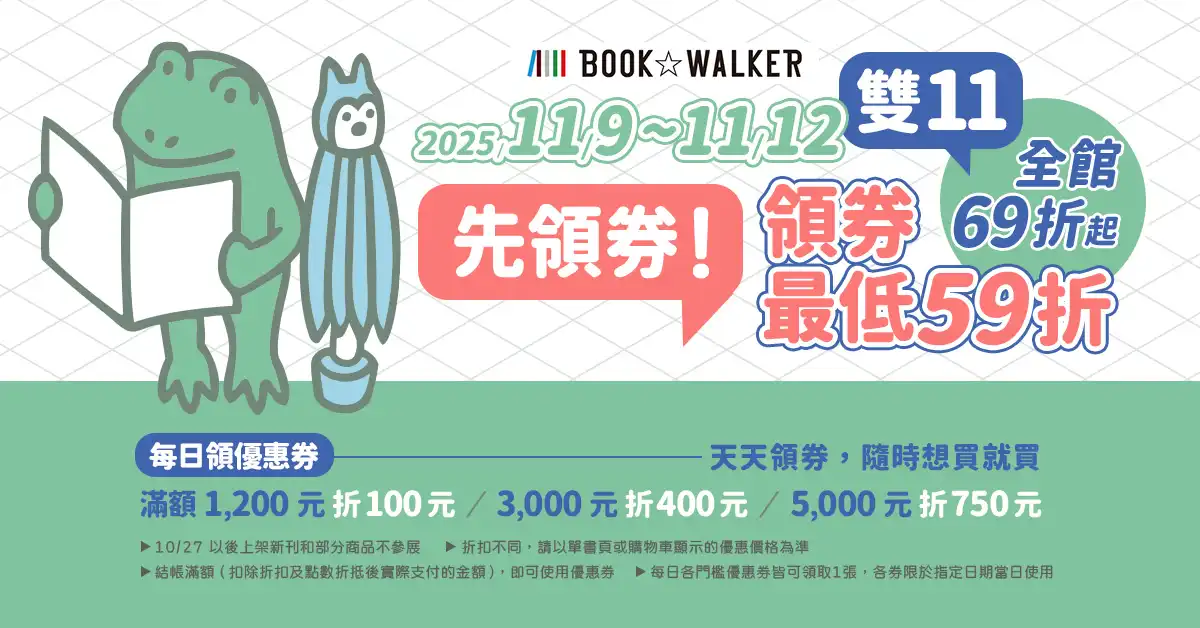BOOK✩WALKER 雙 11 強檔活動連發！人氣作品最低 59 折！連載館週年慶精選作品只要 10 元起！