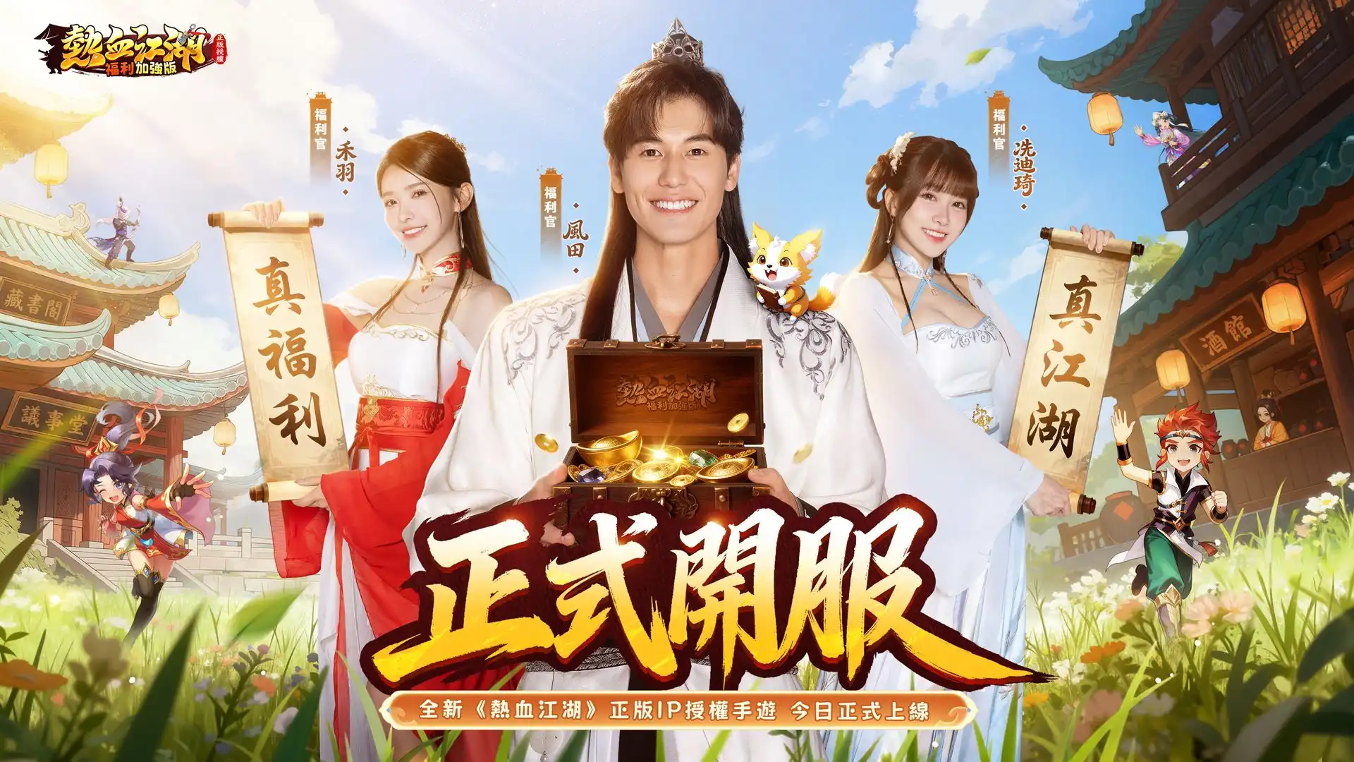 正版授權全新武俠 MMO 力作《熱血江湖：福利加強版》雙平臺上市 系列開服豪禮活動公開