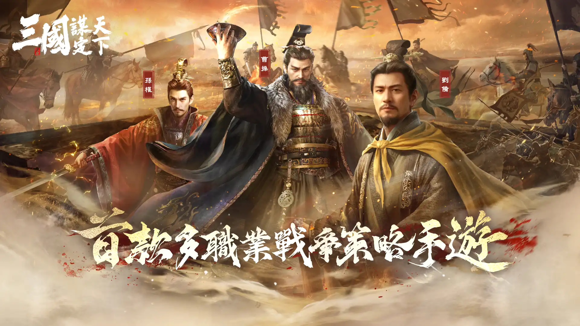 三國：謀定天下