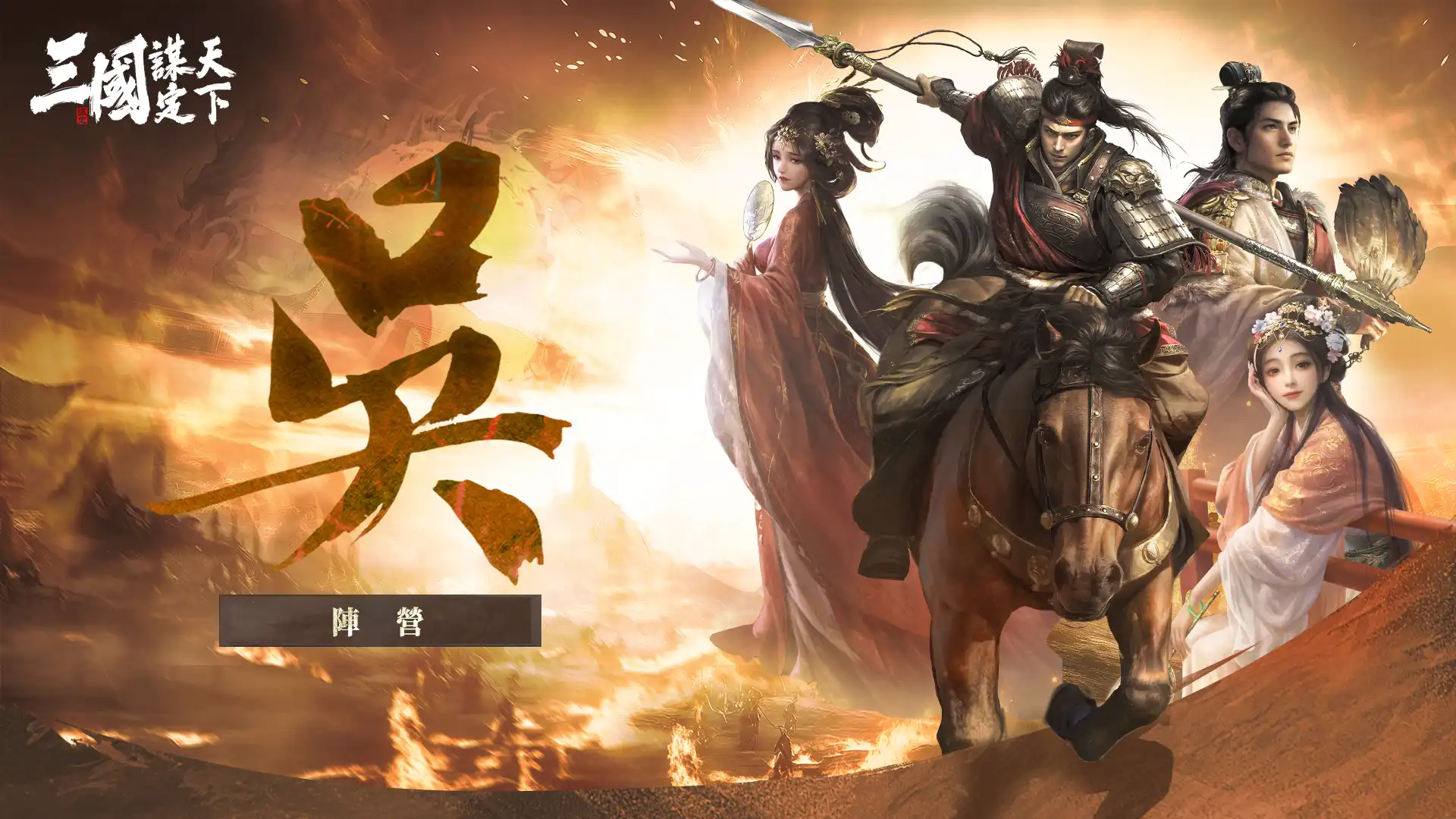 三國:謀定天下 4