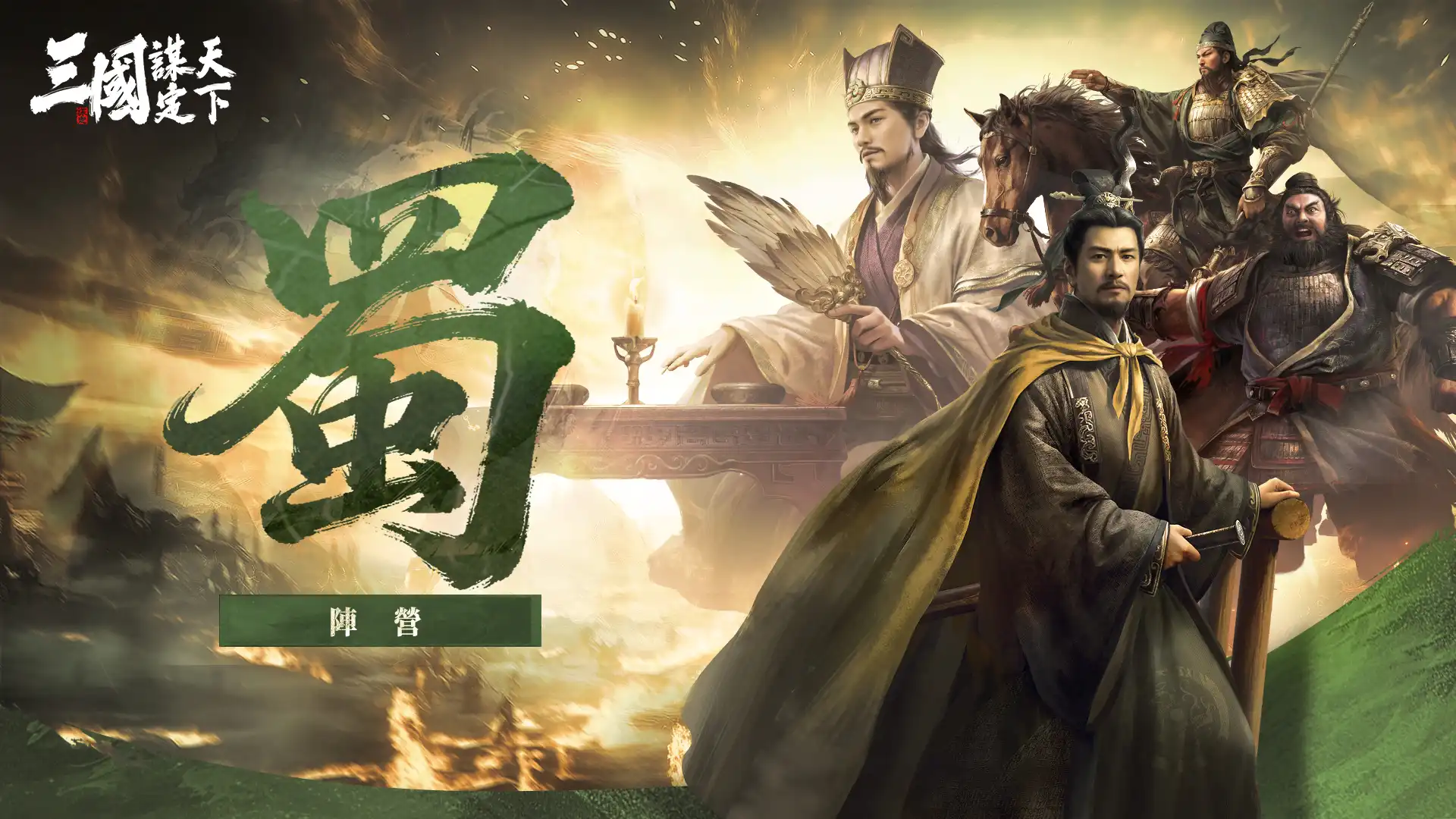 三國:謀定天下 6