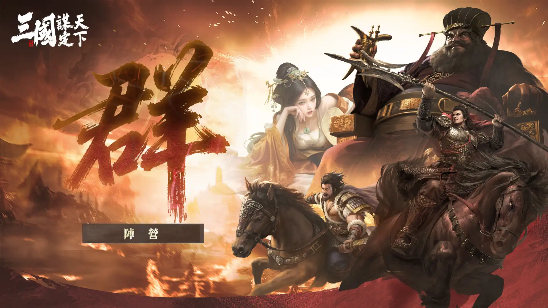 三國:謀定天下 7