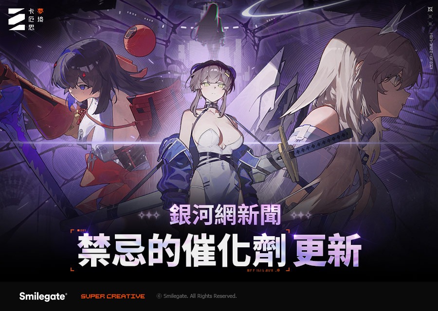 《卡厄思夢境》開發者評論影片公開 「銀河網新聞《禁忌的催化劑》」更新情報釋出