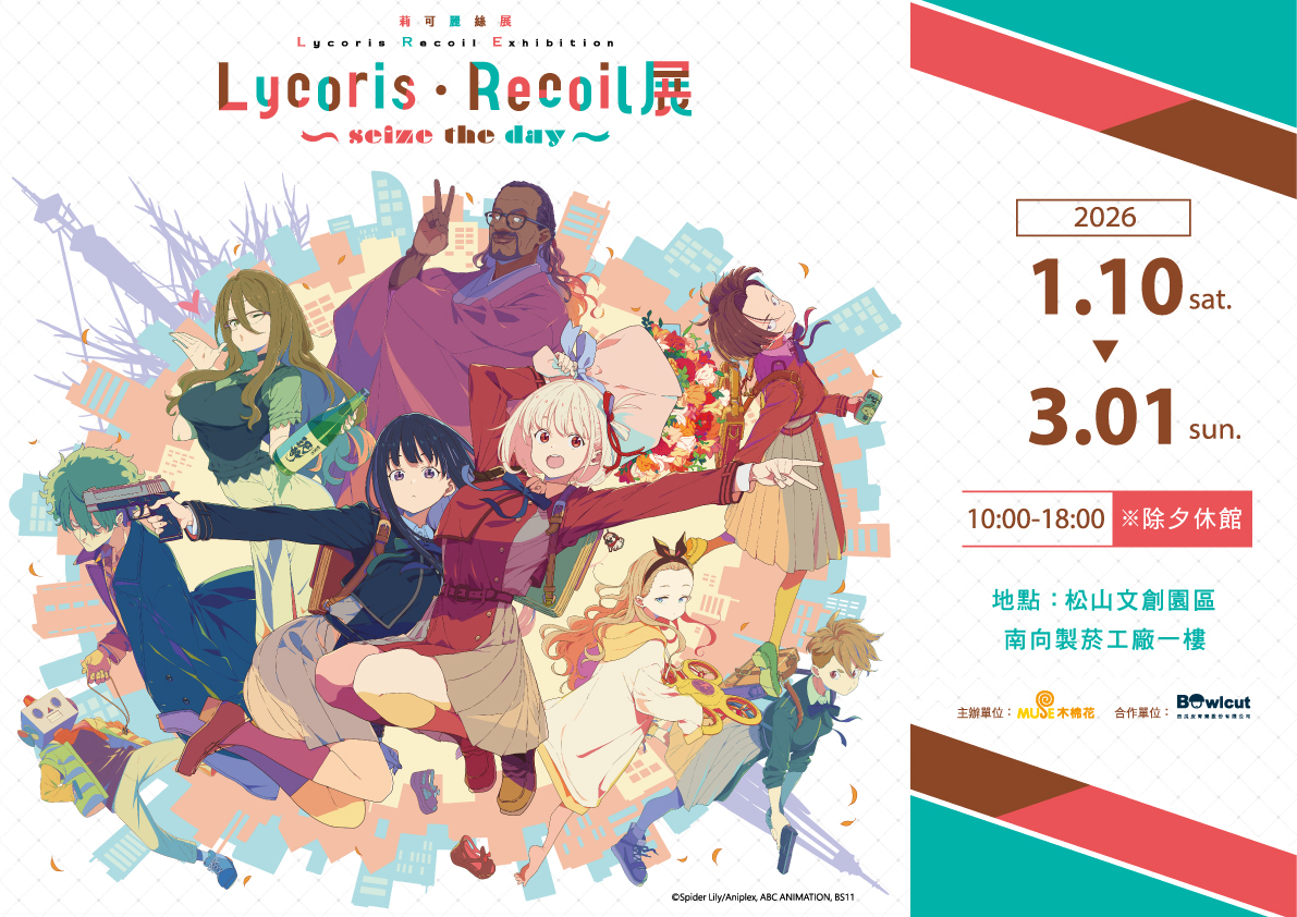 《Lycoris Recoil 莉可麗絲展～seize the day～》全球首次海外移展！12/1 早鳥票正式開賣！