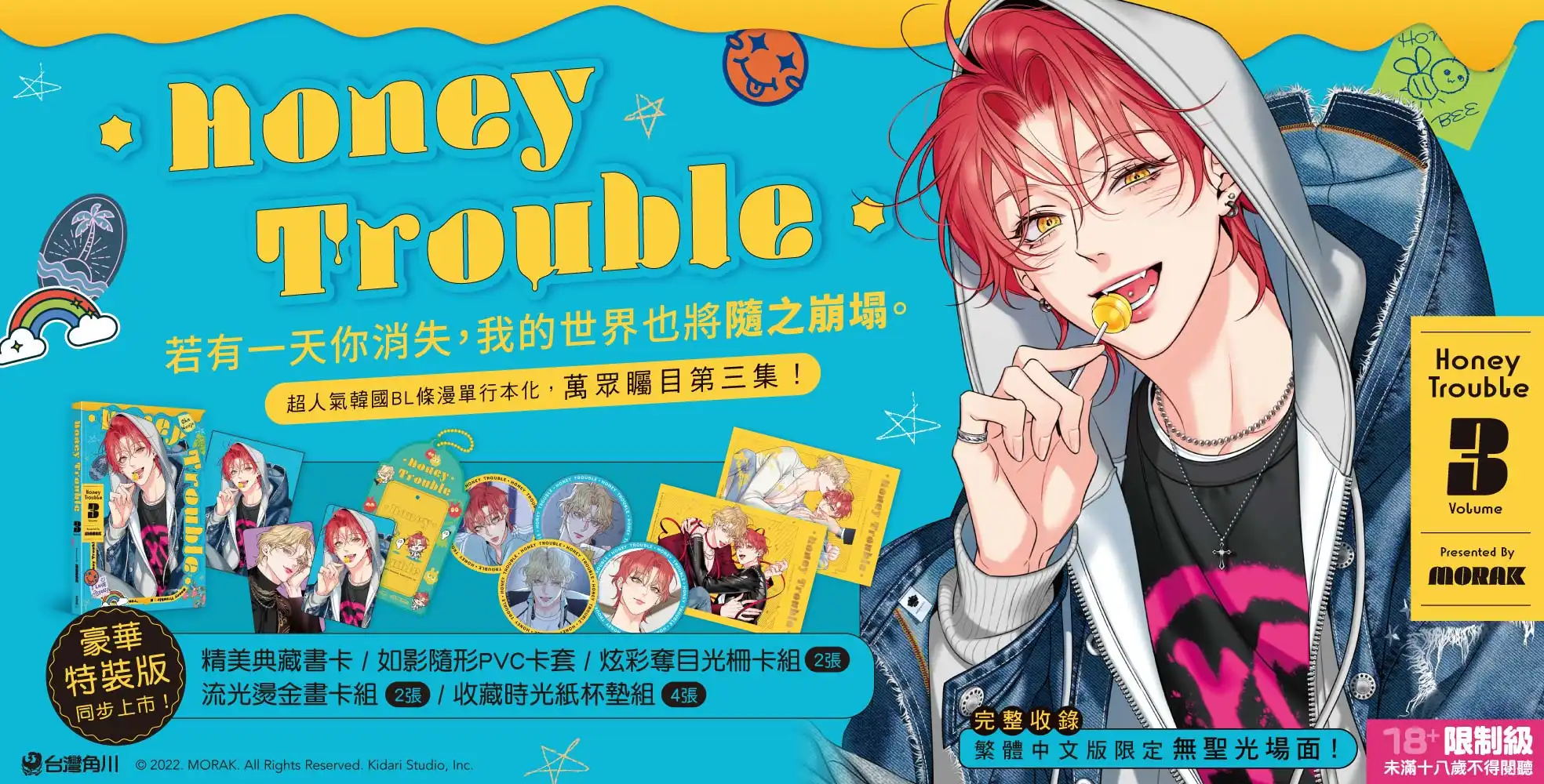 大受好評的韓國超人氣 BL《Honey Trouble 3》特裝版情報公開！11.17 起開放特裝版預購，11.24 正式上市！