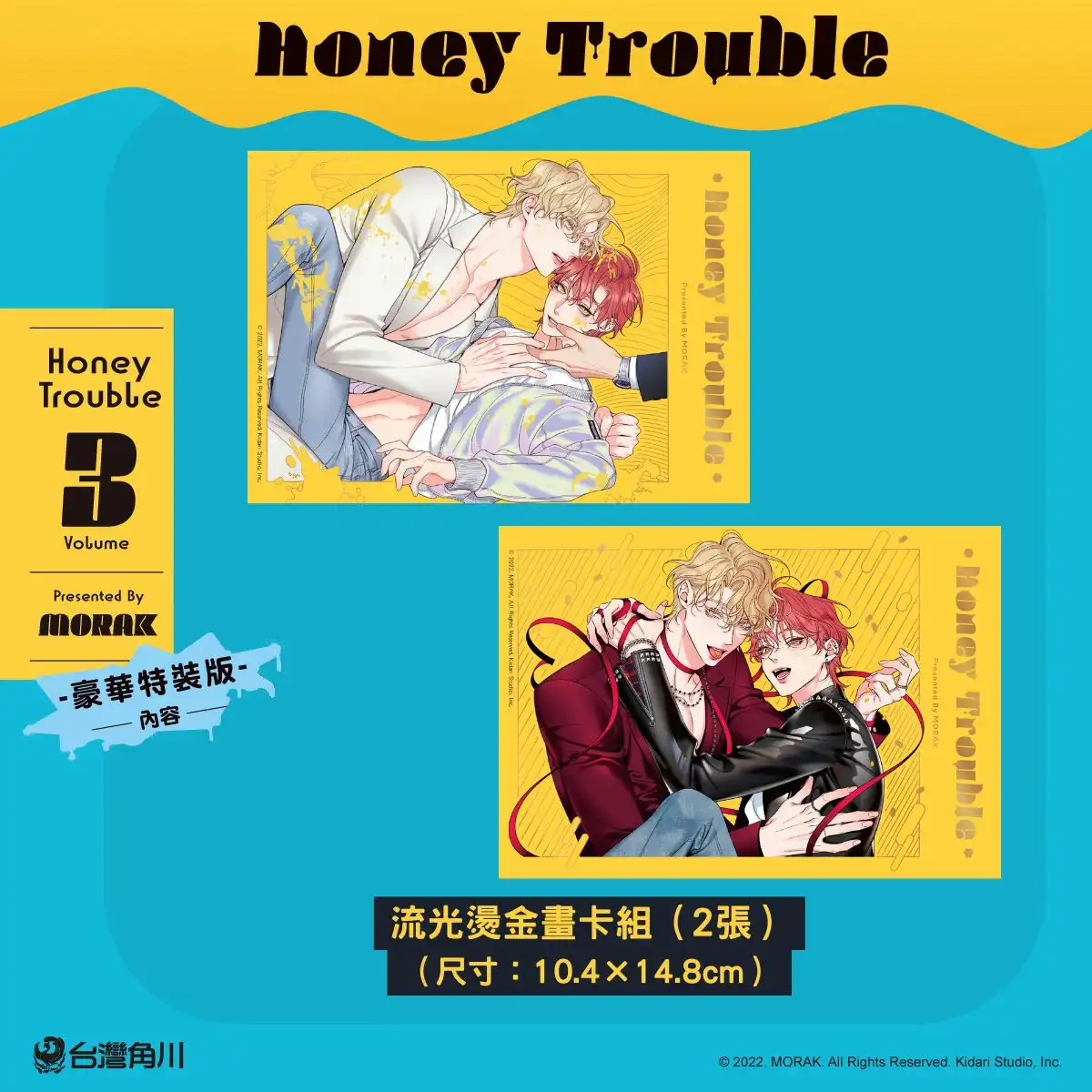 大受好評的韓國超人氣 BL《Honey Trouble 3》特裝版情報公開！11.17 起開放特裝版預購，11.24 正式上市！