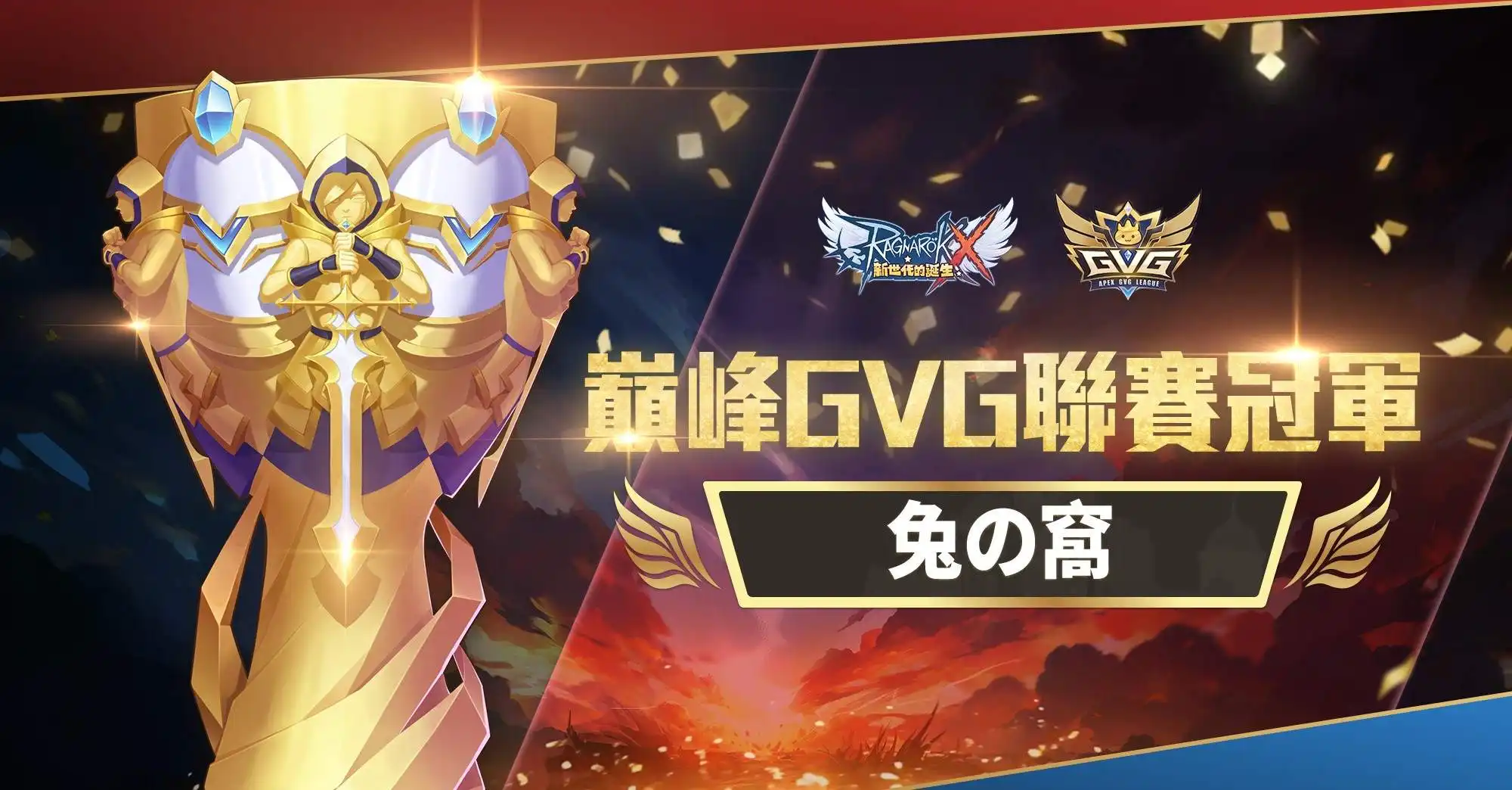 《RO 新世代：攜手同行》巔峰 GVG 聯賽冠軍出爐！