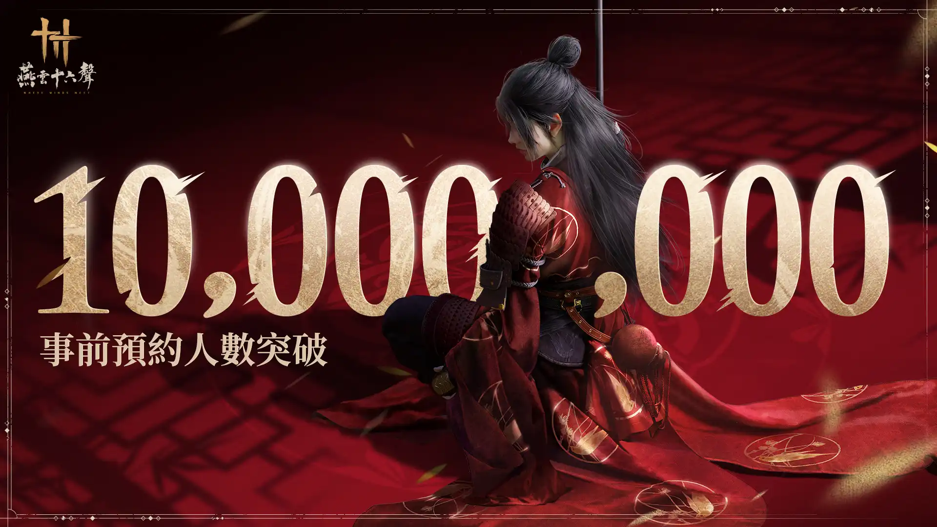 武俠開放世界 ARPG《燕雲十六聲》事前預約突破 1,000 萬 11 月 13 日開放預下載！「全球上線前瞻發布會」精華回味
