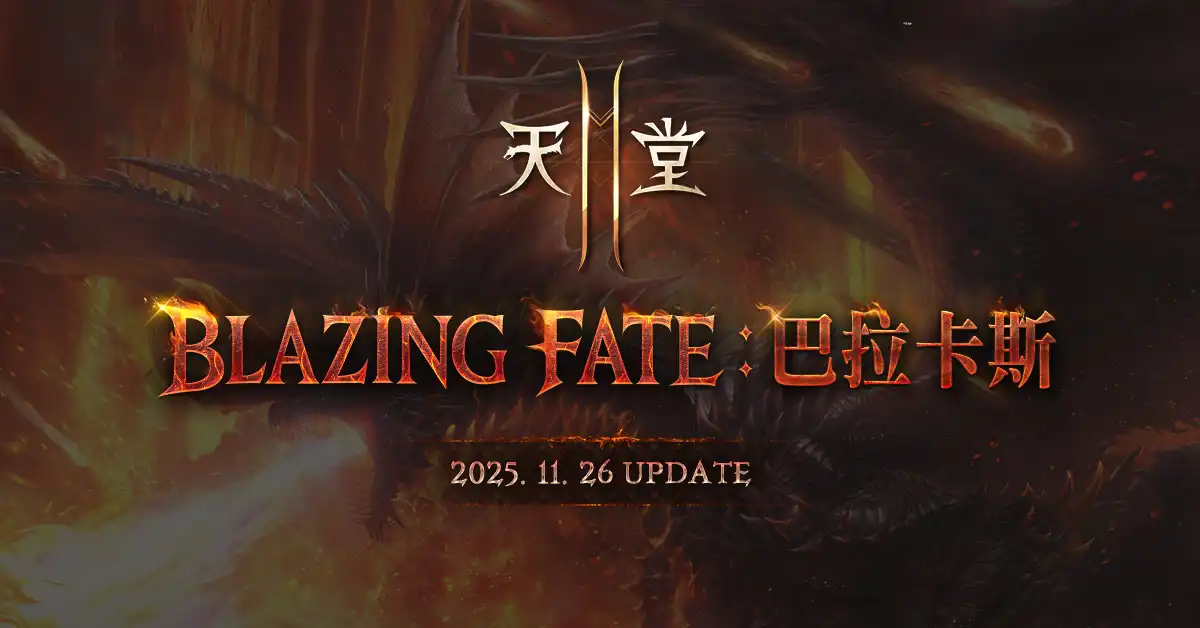 《天堂2 M》11 月 26 日進行「BLAZING FATE：巴拉卡斯」改版，各伺服器將分別推出更新內容