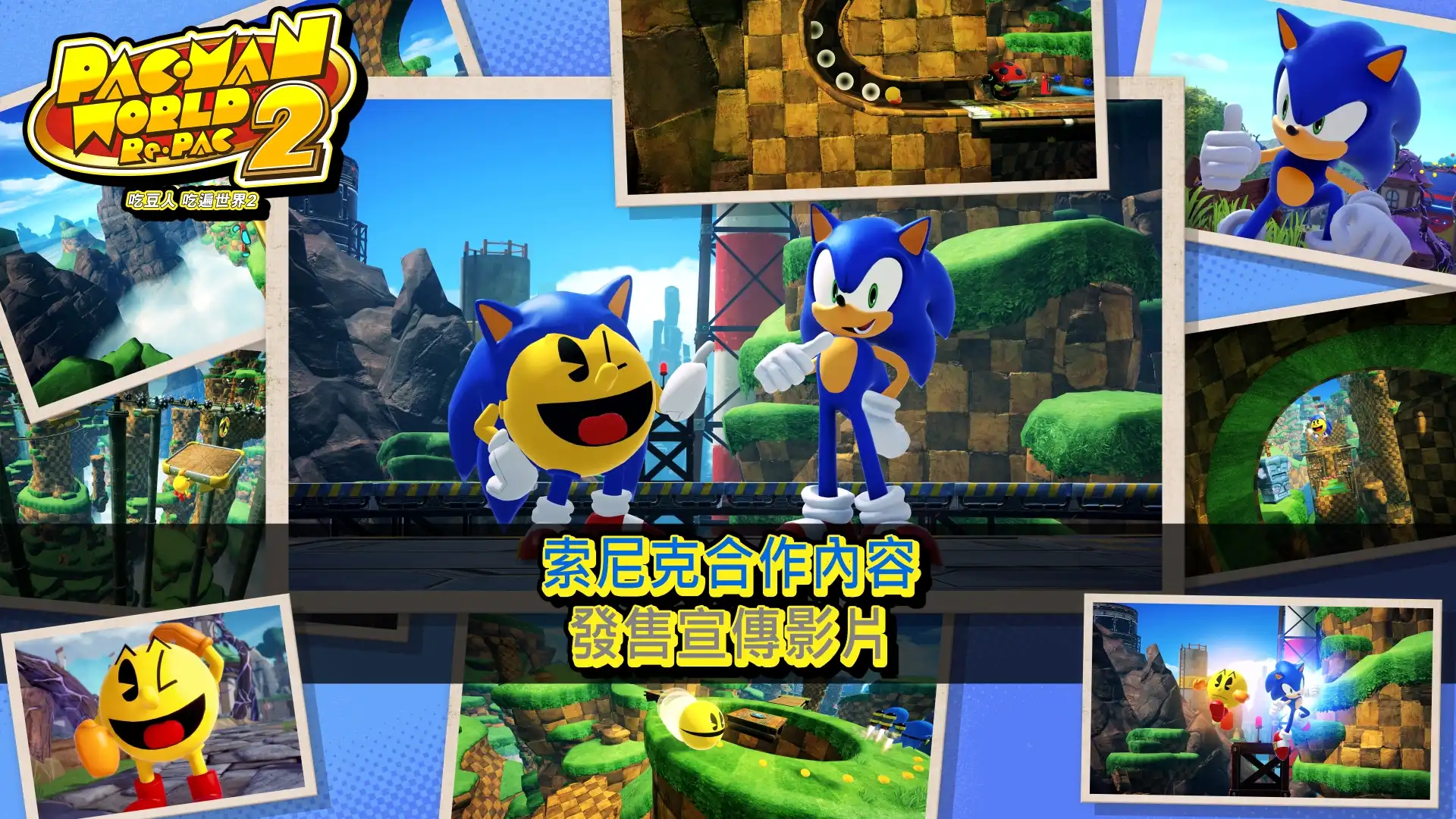 「音速小子 合作內容」現已在《吃豆人 吃遍世界 2》中登場！同步公開最新宣傳影片