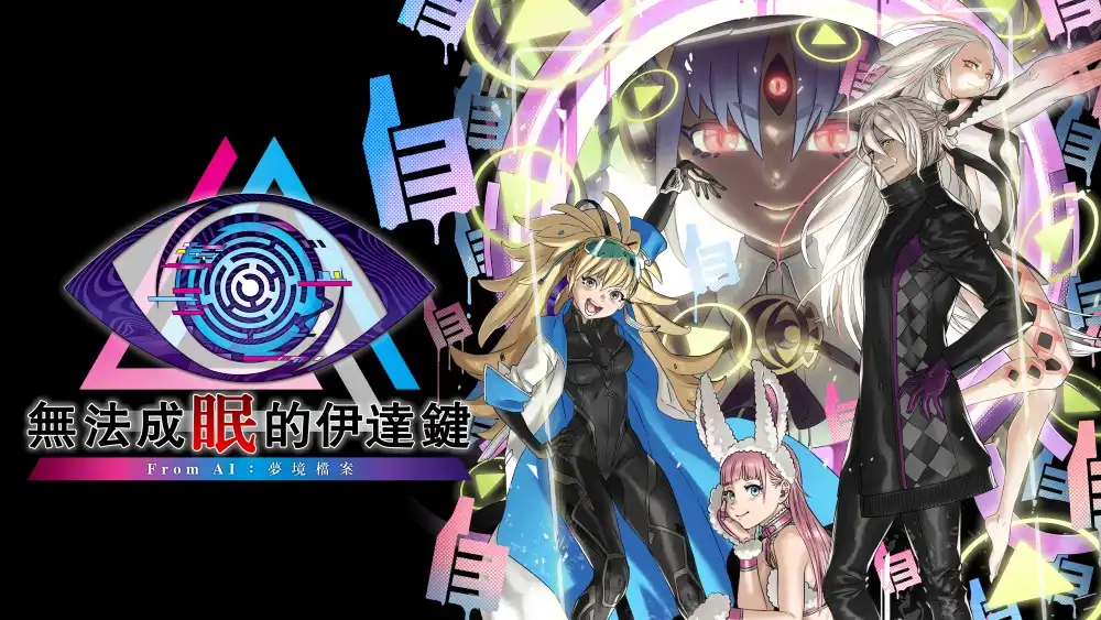 睜開「第三隻眼」，找出線索突破困境！《無法成眠的伊達鍵 – From AI：夢境檔案》確定將於 2026 年 2 月 26 日登陸多平台