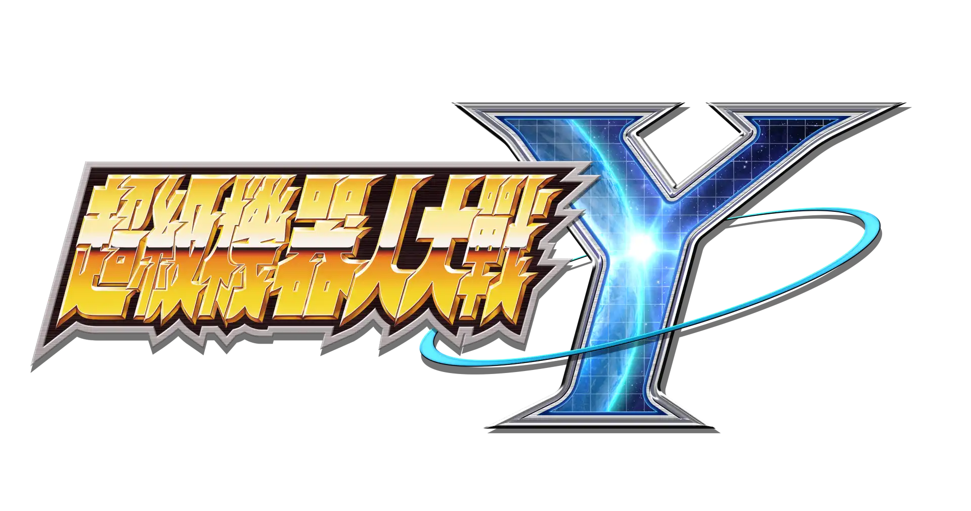 超級機器人大戰 Y