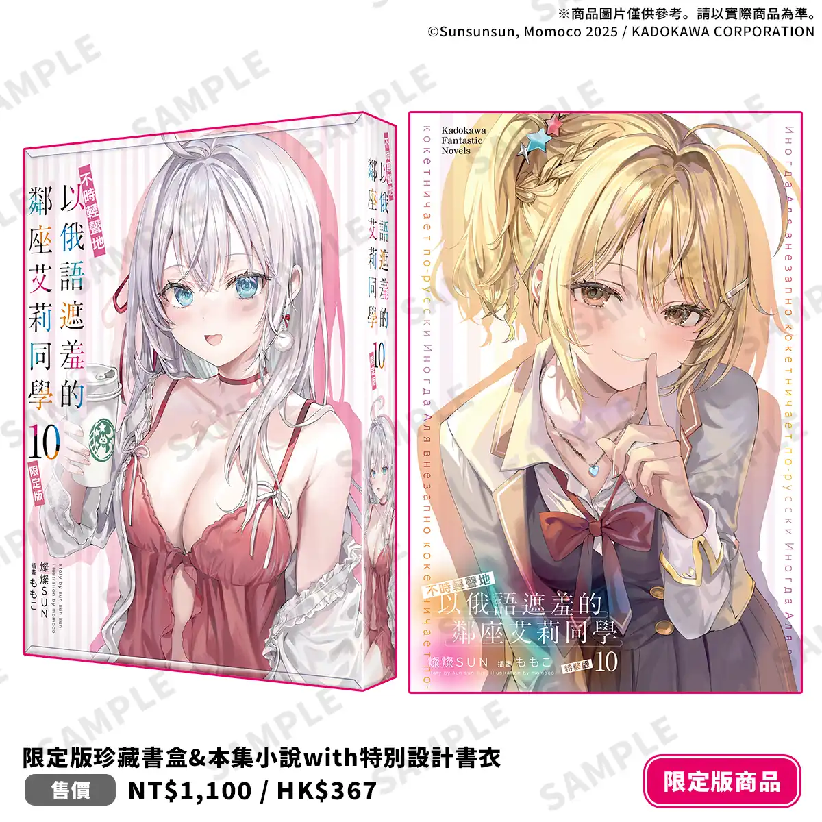 《不時輕聲地以俄語遮羞的鄰座艾莉同學 (10)》2026 台北動漫節登場！同步推出限定＆特裝雙版本，即日起開放特裝版預購！