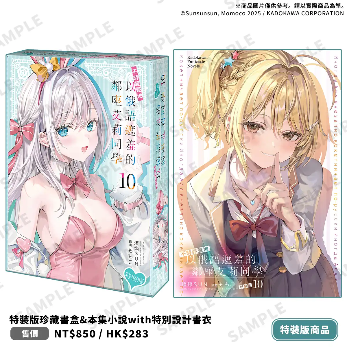 《不時輕聲地以俄語遮羞的鄰座艾莉同學 (10)》2026 台北動漫節登場！同步推出限定＆特裝雙版本，即日起開放特裝版預購！