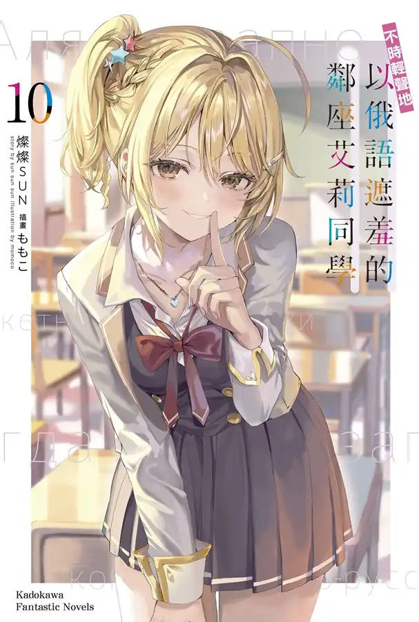 《不時輕聲地以俄語遮羞的鄰座艾莉同學 (10)》2026 台北動漫節登場！同步推出限定＆特裝雙版本，即日起開放特裝版預購！