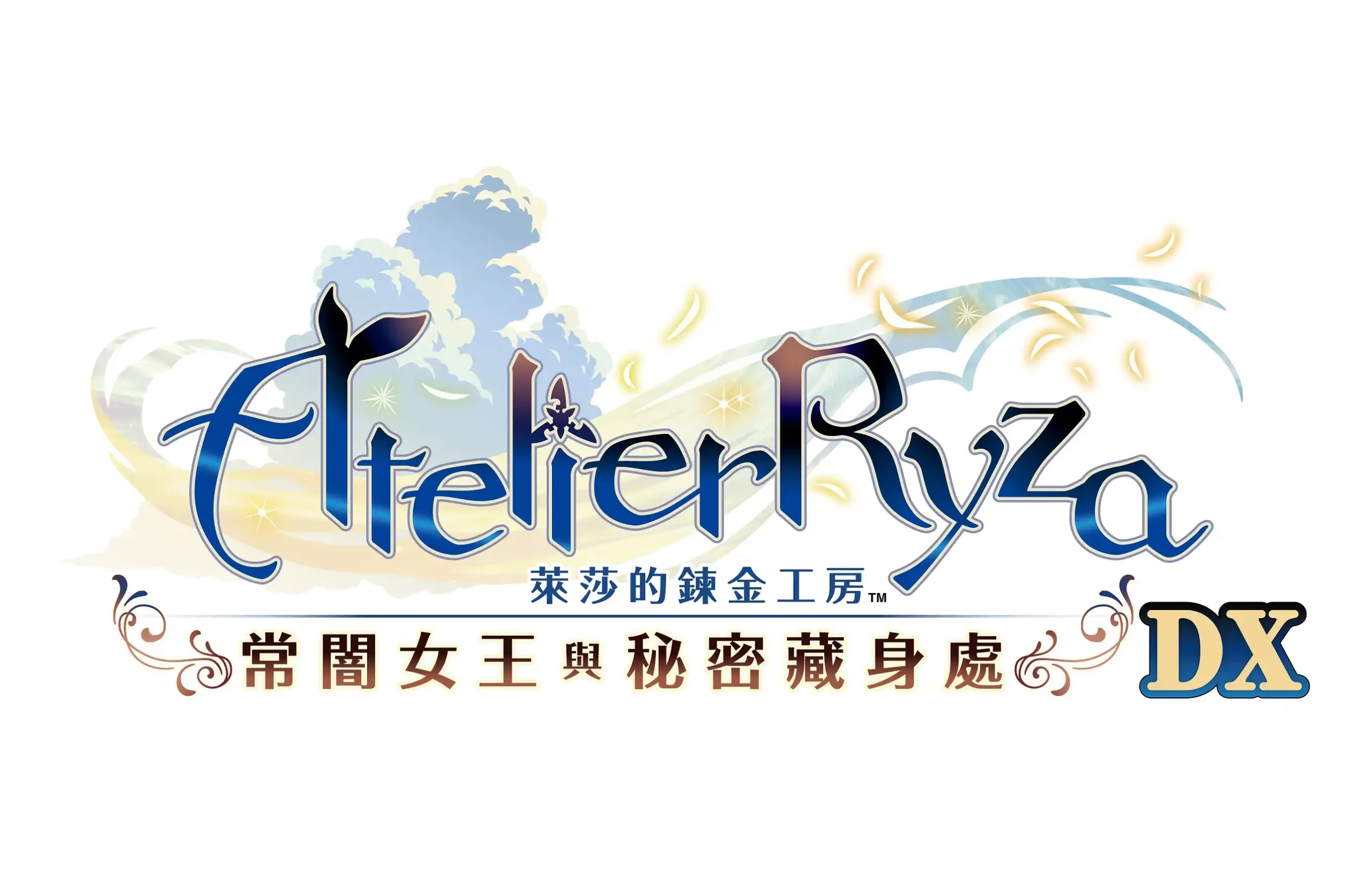 『萊莎的鍊金工房 ～秘密三部曲～ DX』今日發售！