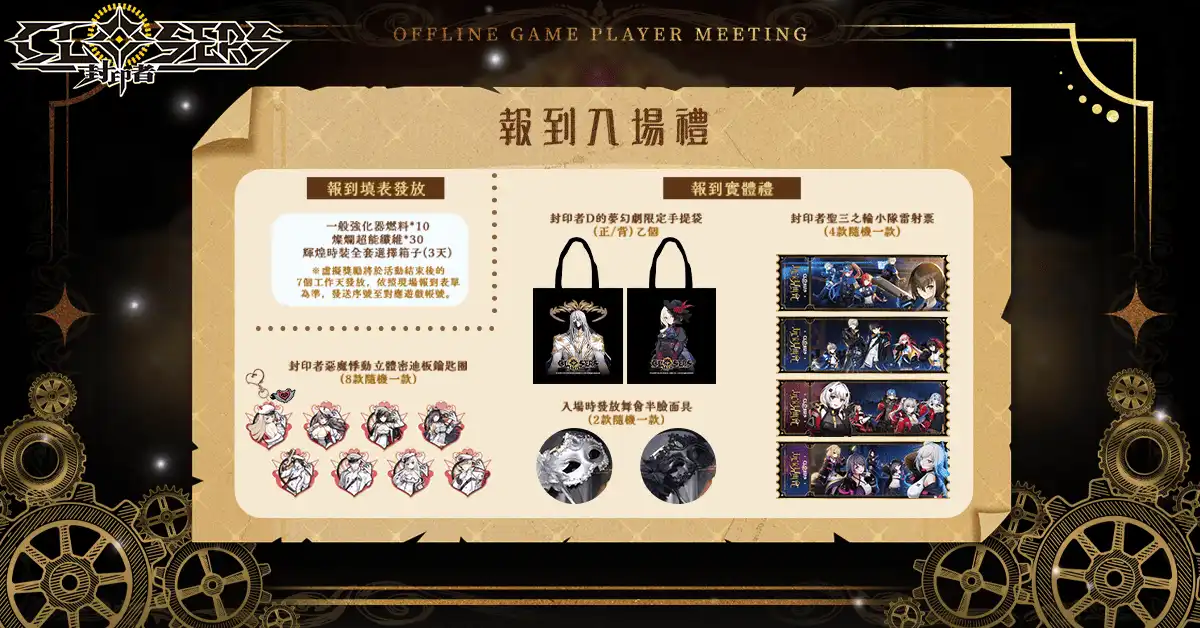 《封印者：CLOSERS》台北線下見面會內容搶先看 蕾比雅技能重製同步登場