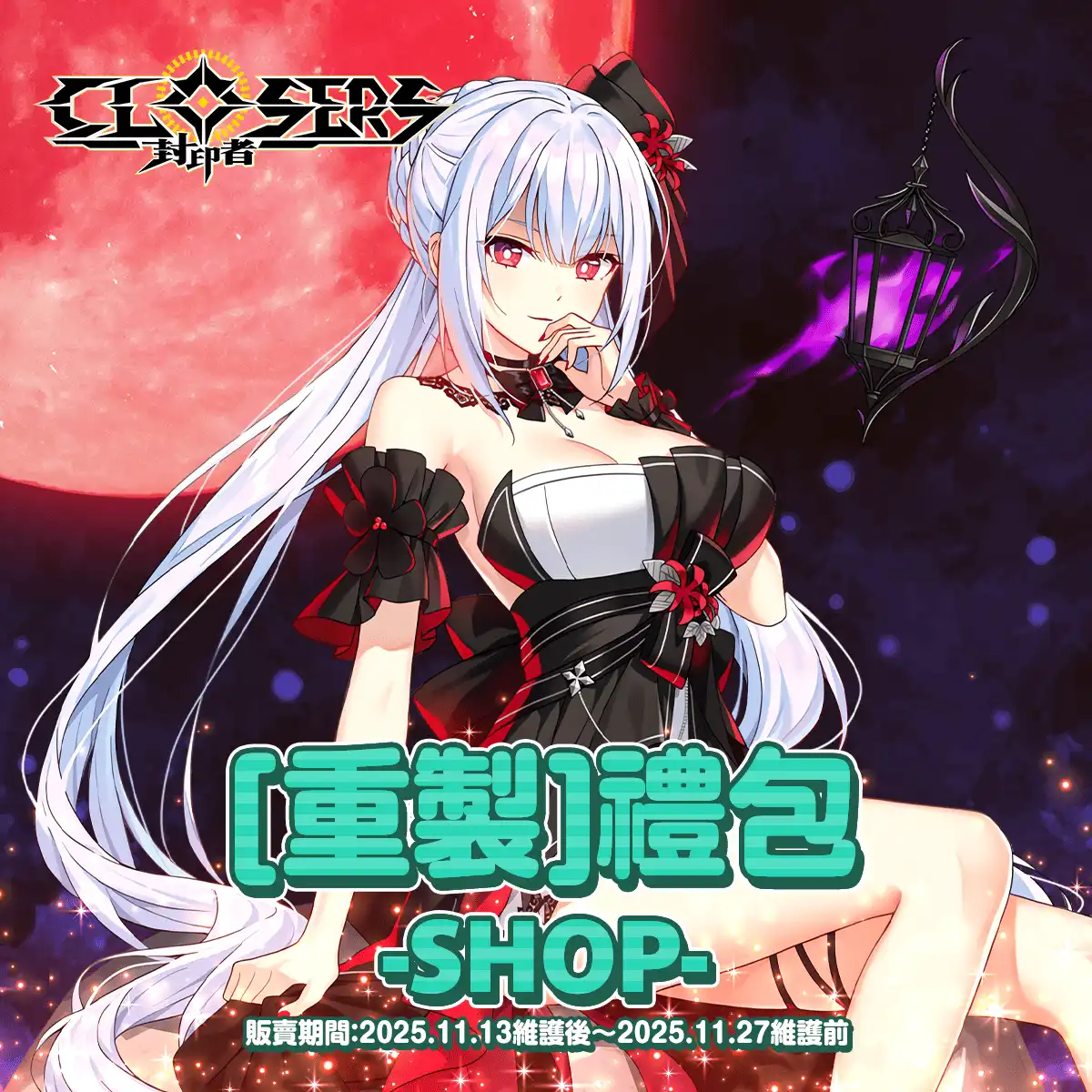 《封印者：CLOSERS》台北線下見面會內容搶先看 蕾比雅技能重製同步登場