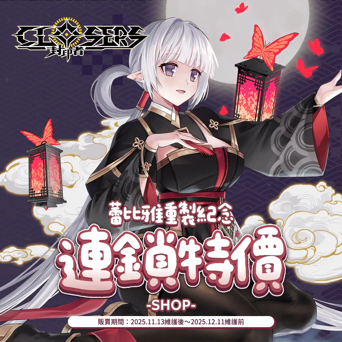 《封印者：CLOSERS》台北線下見面會內容搶先看 蕾比雅技能重製同步登場