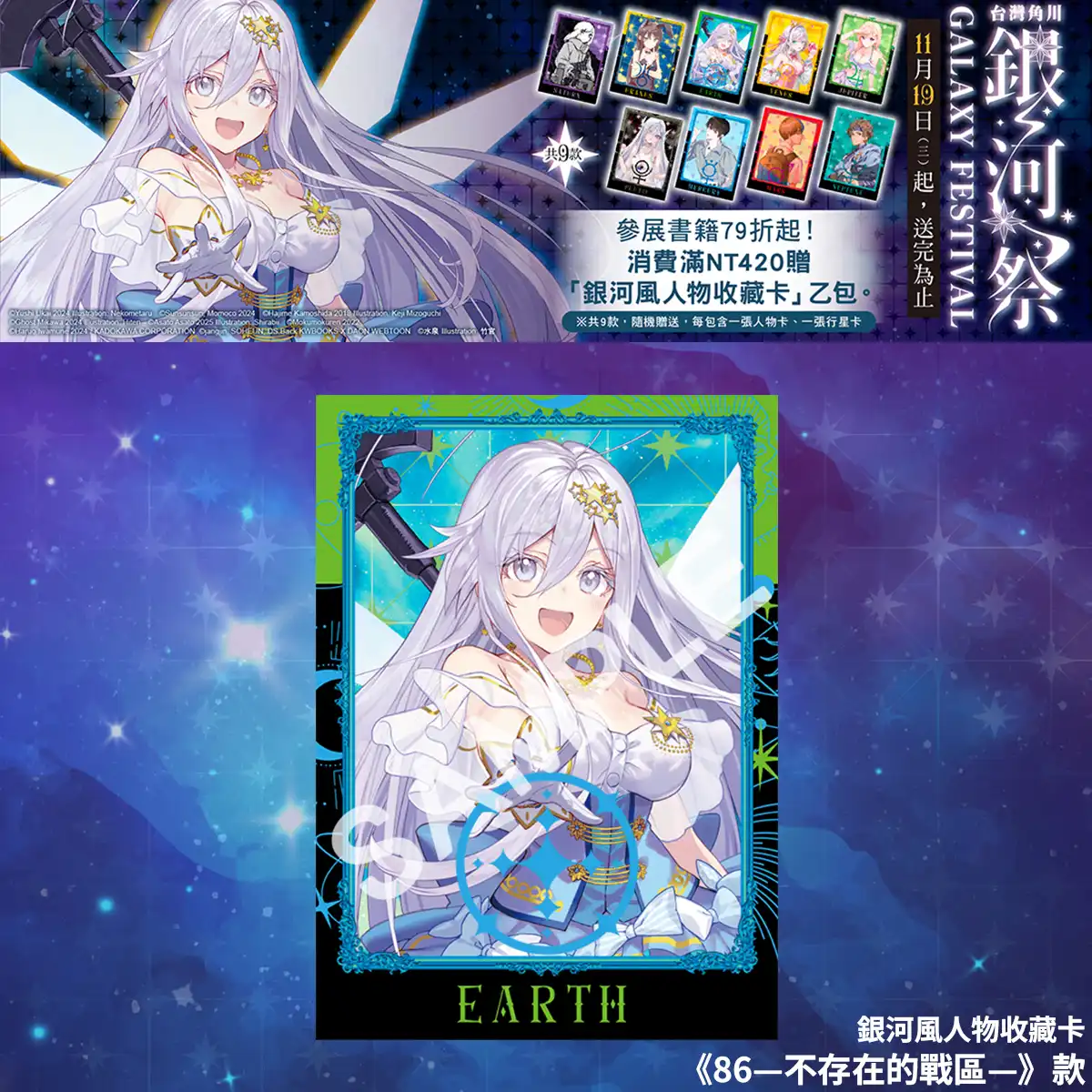 台灣角川全書系活動「2025 銀河祭」11／19 閃耀登場！消費滿 420 元贈「銀河風人物收藏卡」× 數位限定款同步開跑！