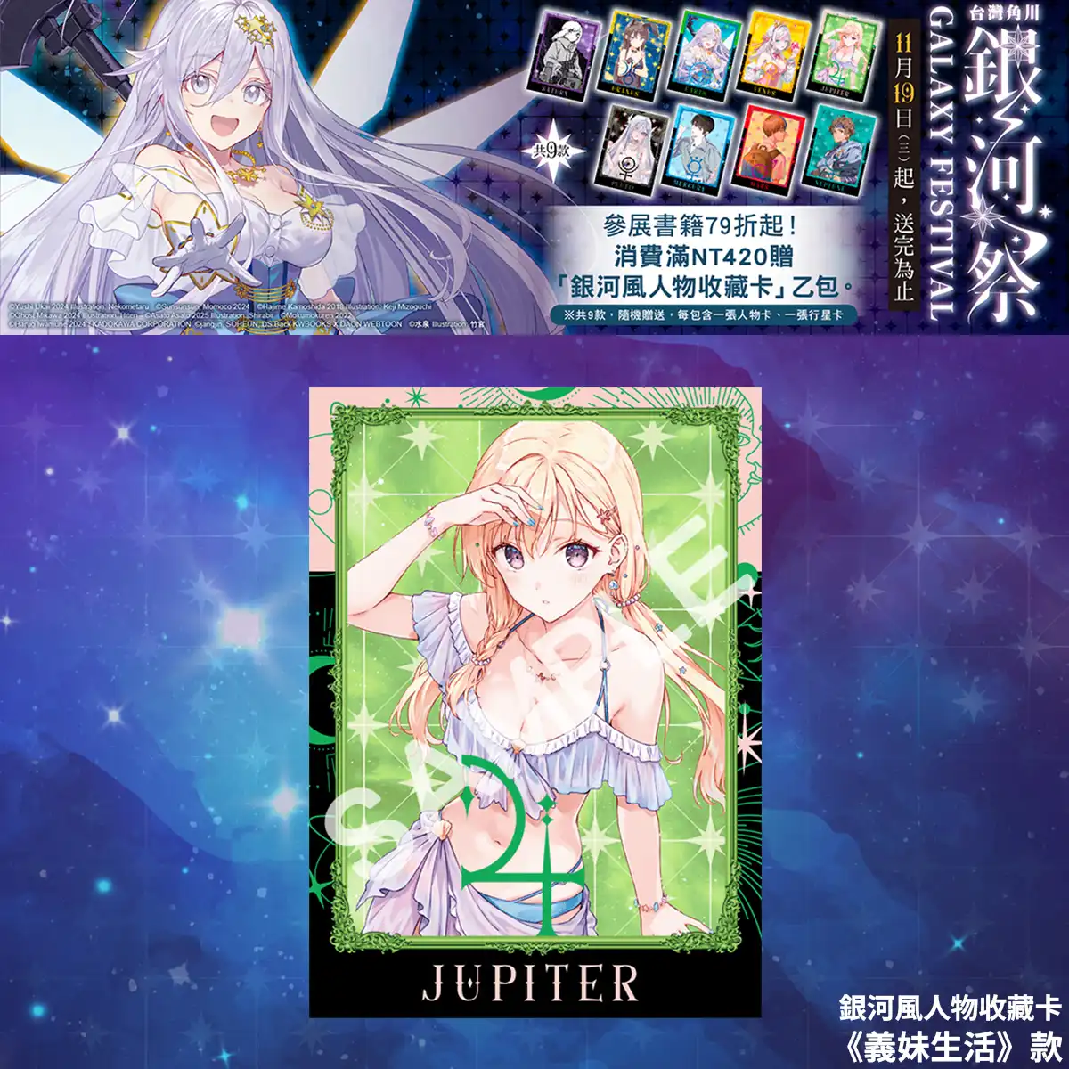 台灣角川全書系活動「2025 銀河祭」11／19 閃耀登場！消費滿 420 元贈「銀河風人物收藏卡」× 數位限定款同步開跑！