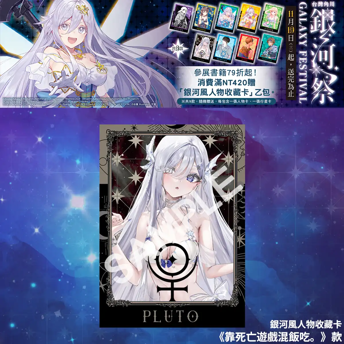 台灣角川全書系活動「2025 銀河祭」11／19 閃耀登場！消費滿 420 元贈「銀河風人物收藏卡」× 數位限定款同步開跑！