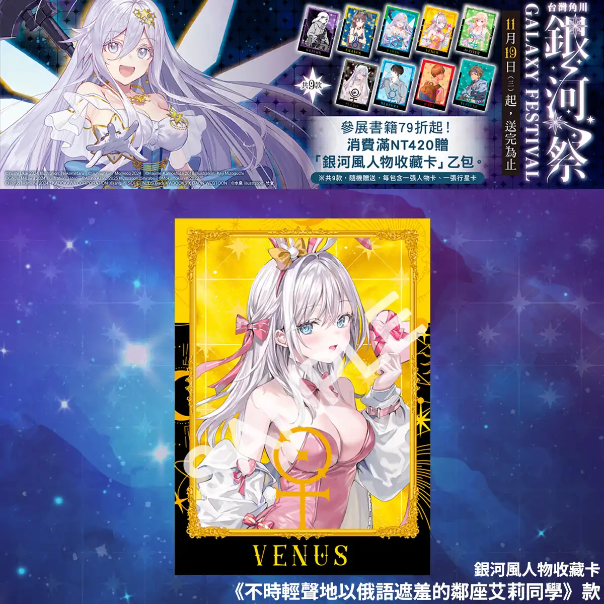 台灣角川全書系活動「2025 銀河祭」11／19 閃耀登場！消費滿 420 元贈「銀河風人物收藏卡」× 數位限定款同步開跑！