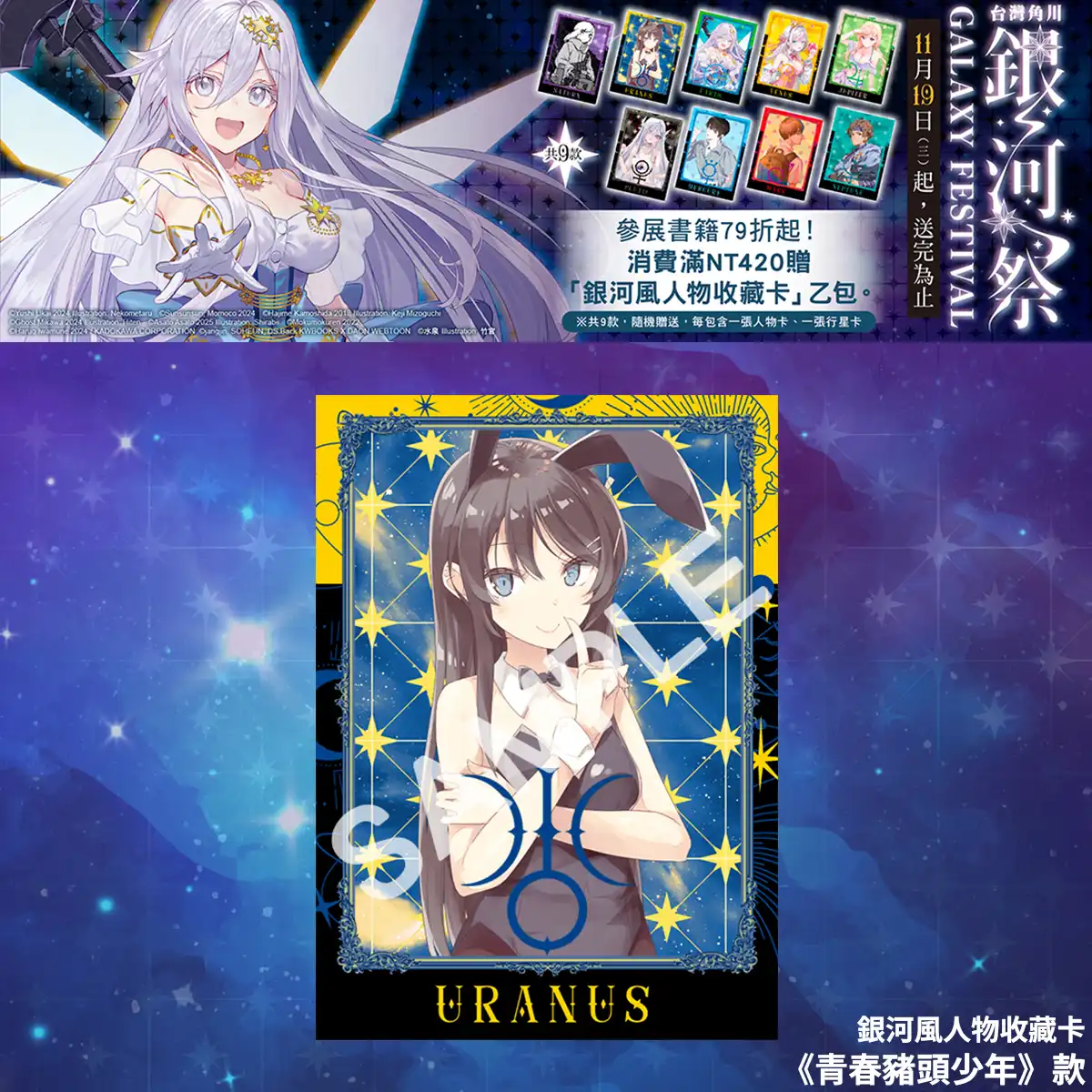 台灣角川全書系活動「2025 銀河祭」11／19 閃耀登場！消費滿 420 元贈「銀河風人物收藏卡」× 數位限定款同步開跑！