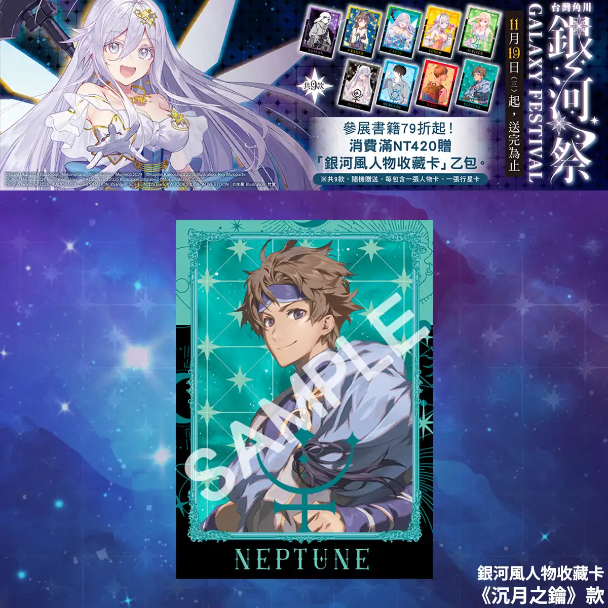 台灣角川全書系活動「2025 銀河祭」11／19 閃耀登場！消費滿 420 元贈「銀河風人物收藏卡」× 數位限定款同步開跑！