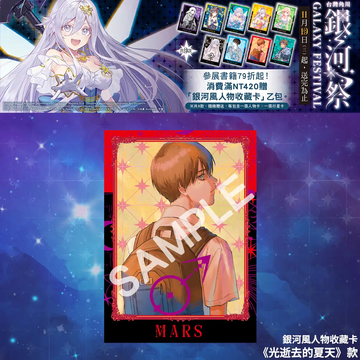 台灣角川全書系活動「2025 銀河祭」11／19 閃耀登場！消費滿 420 元贈「銀河風人物收藏卡」× 數位限定款同步開跑！