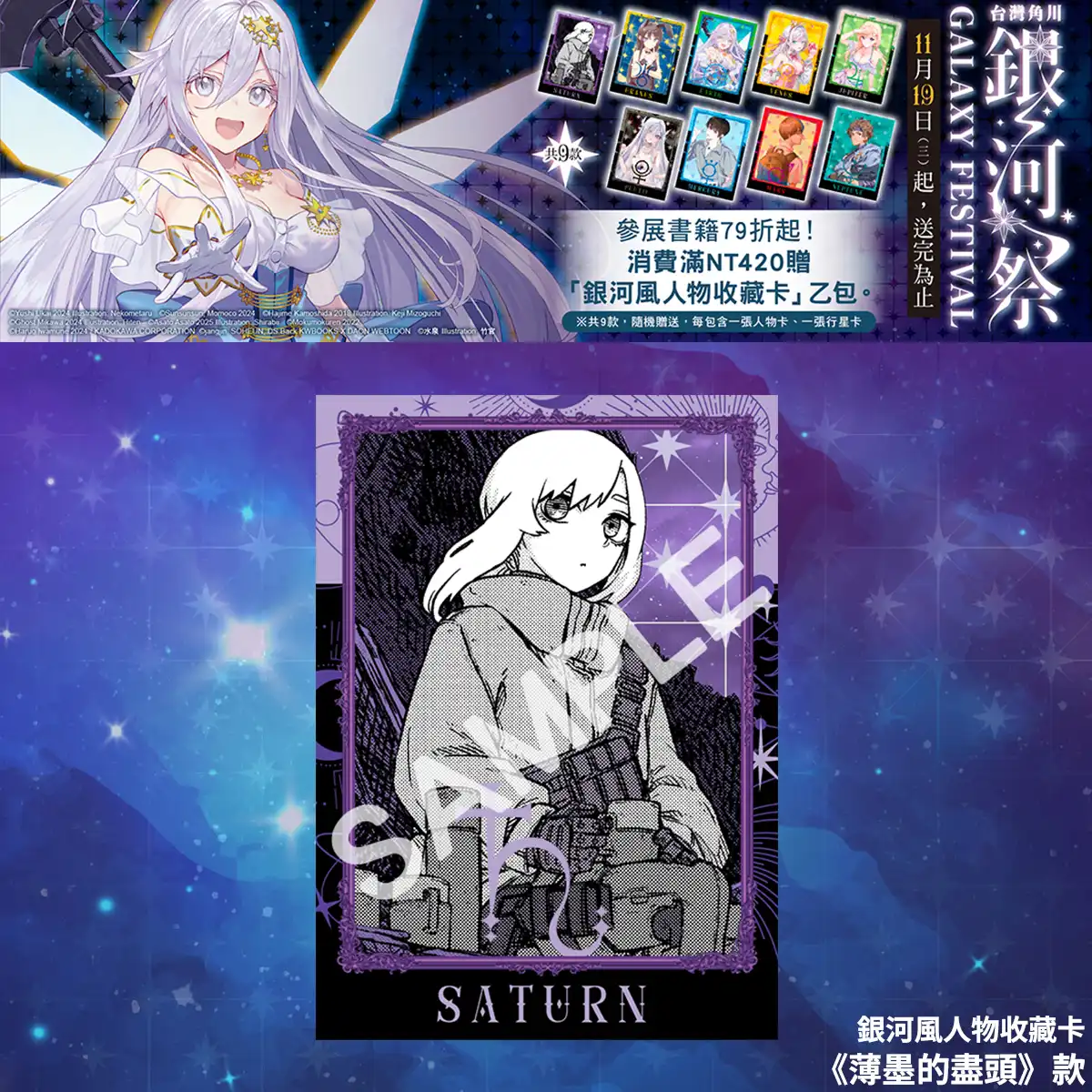台灣角川全書系活動「2025 銀河祭」11／19 閃耀登場！消費滿 420 元贈「銀河風人物收藏卡」× 數位限定款同步開跑！