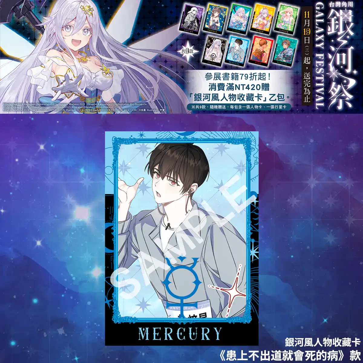 台灣角川全書系活動「2025 銀河祭」11／19 閃耀登場！消費滿 420 元贈「銀河風人物收藏卡」× 數位限定款同步開跑！