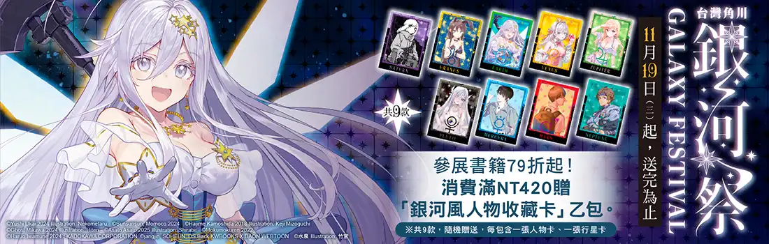 台灣角川全書系活動「2025 銀河祭」11／19 閃耀登場！消費滿 420 元贈「銀河風人物收藏卡」× 數位限定款同步開跑！