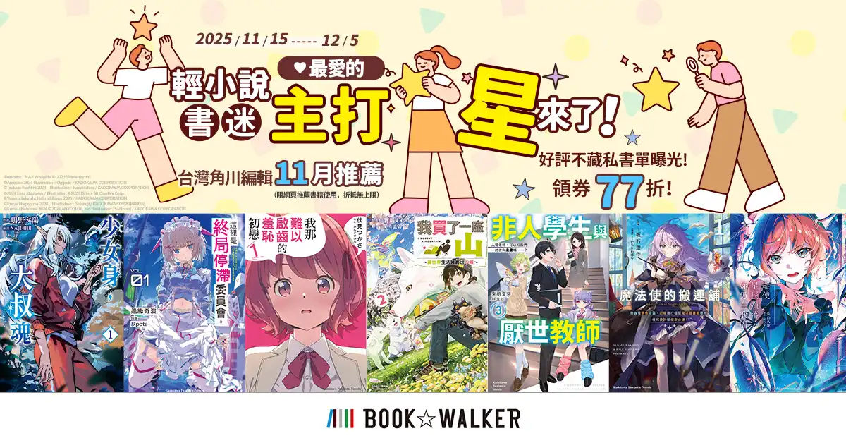BOOK☆WALKERｘ十八日 完成「攻受排行榜」送 BL 專屬優惠券！《咒術迴戰》套書限時 8 折再送 3 款獨家電影特製書架！