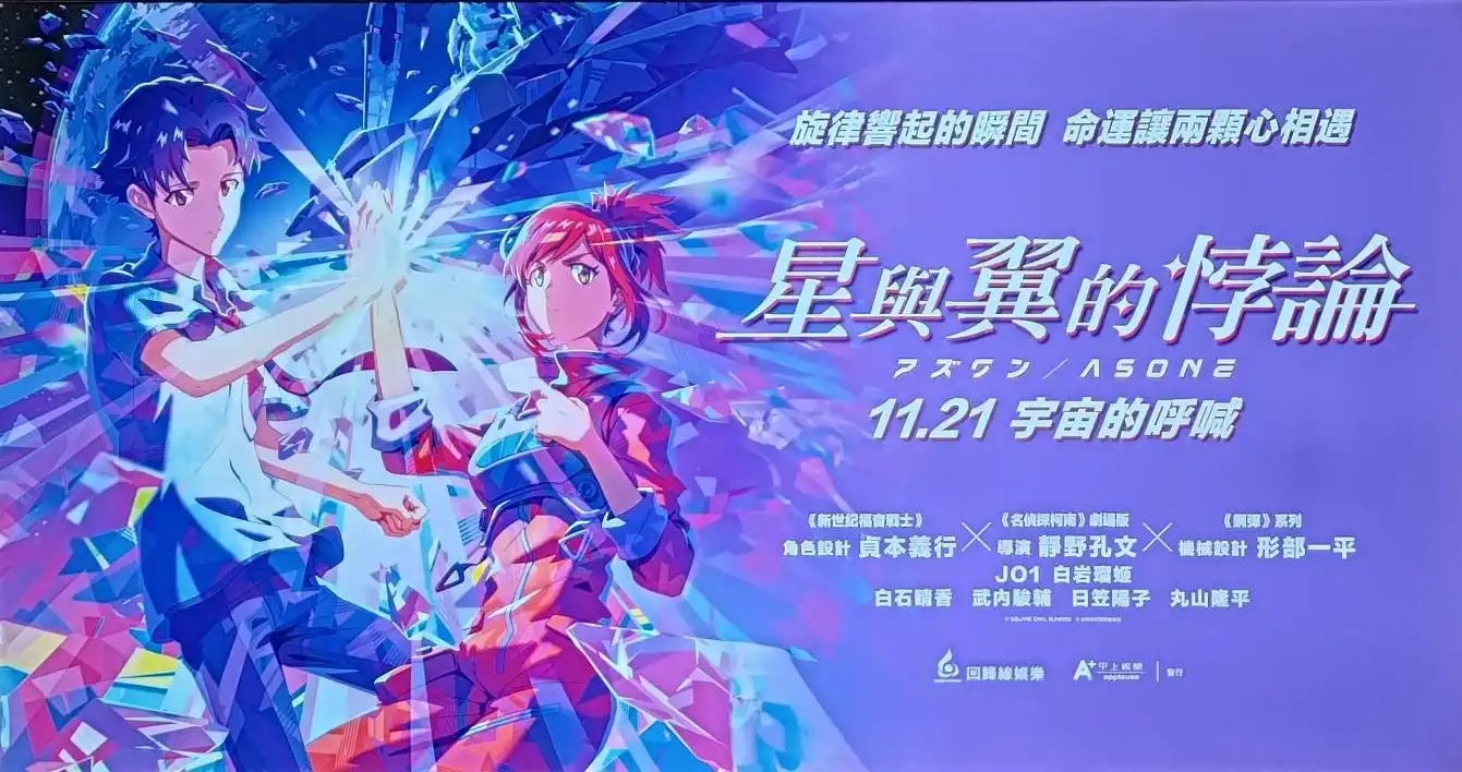 【開箱】極致的爆炸性色彩 《星與翼的悖論》特映搶先看