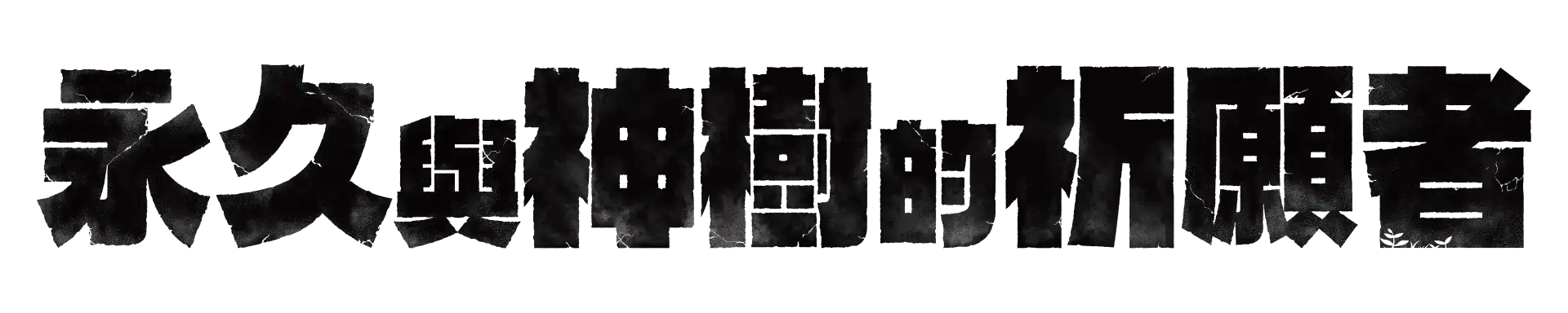 永久與神樹的祈願者