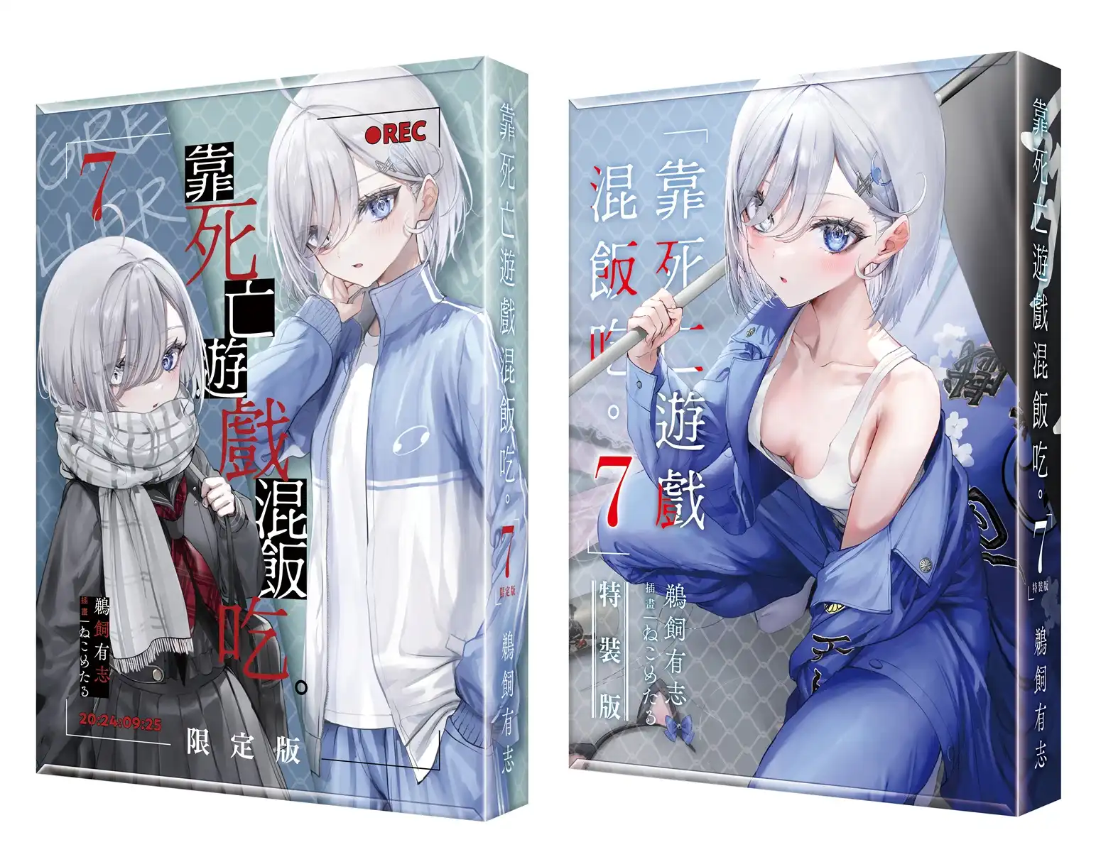 挑戰感官極限、捲入更危險的現實──《靠死亡遊戲混飯吃。(7)》2026 台北動漫節登場！同步推出限定＆特裝雙版本，即日起開放特裝版預購！