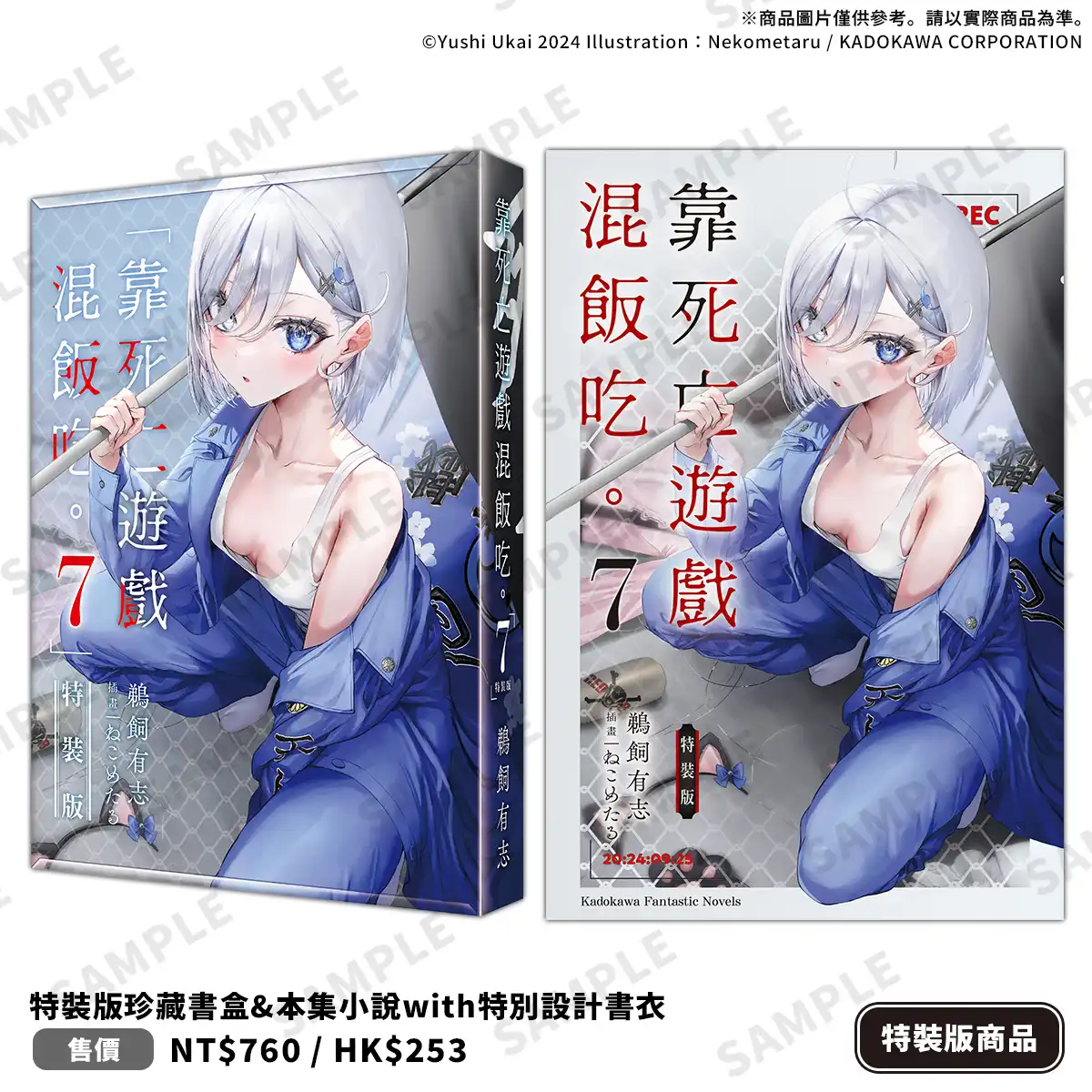 挑戰感官極限、捲入更危險的現實──《靠死亡遊戲混飯吃。(7)》2026 台北動漫節登場！同步推出限定＆特裝雙版本，即日起開放特裝版預購！