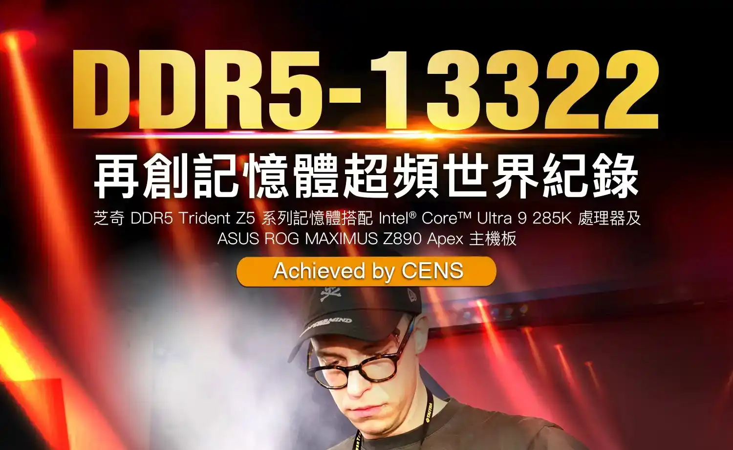 芝奇記憶體再創新高速! 由德國超頻好手 CENS 創下 DDR5-13322 超頻世界紀錄