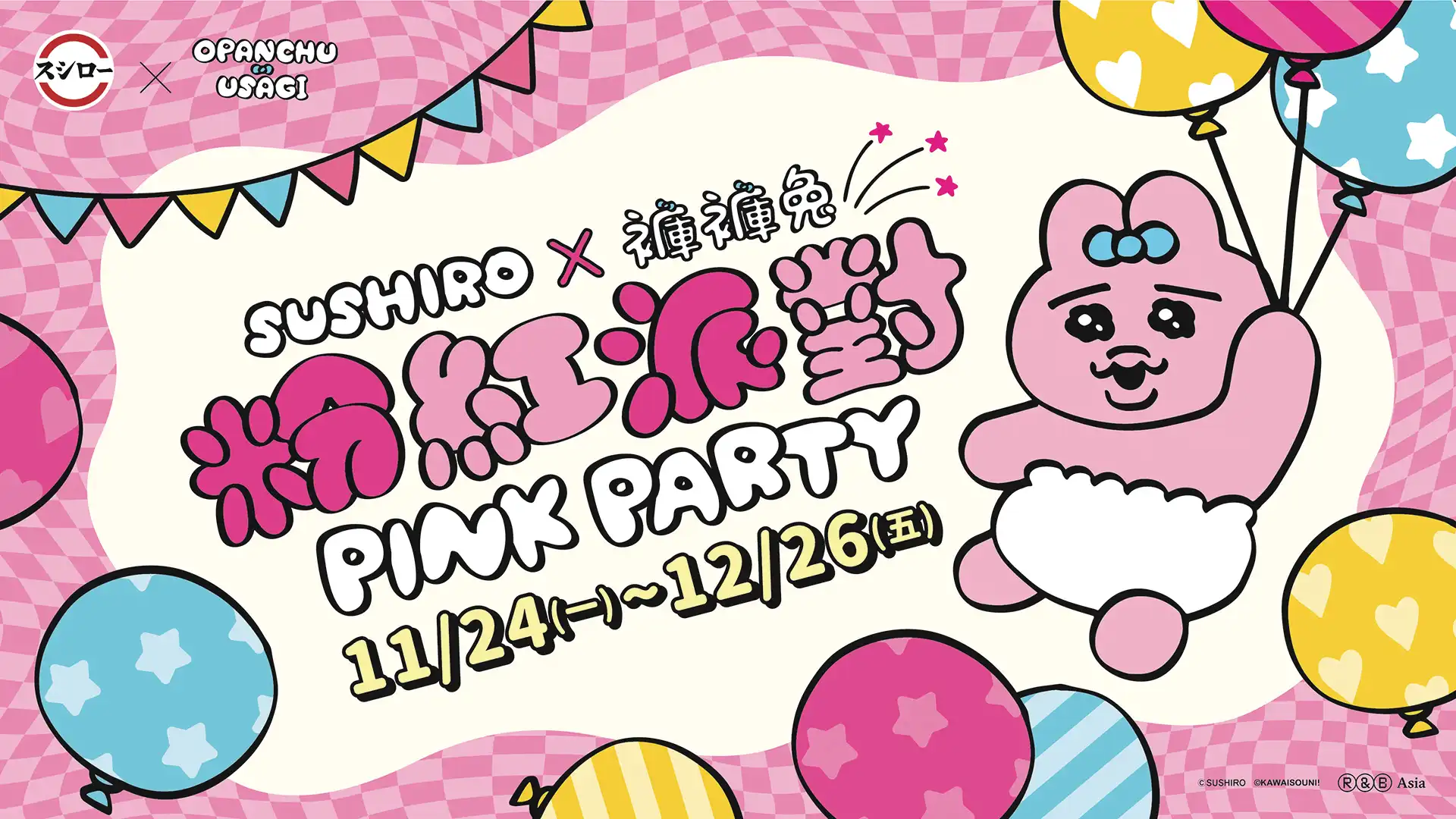 壽司郎×《褲褲兔》「粉紅派對」_KV