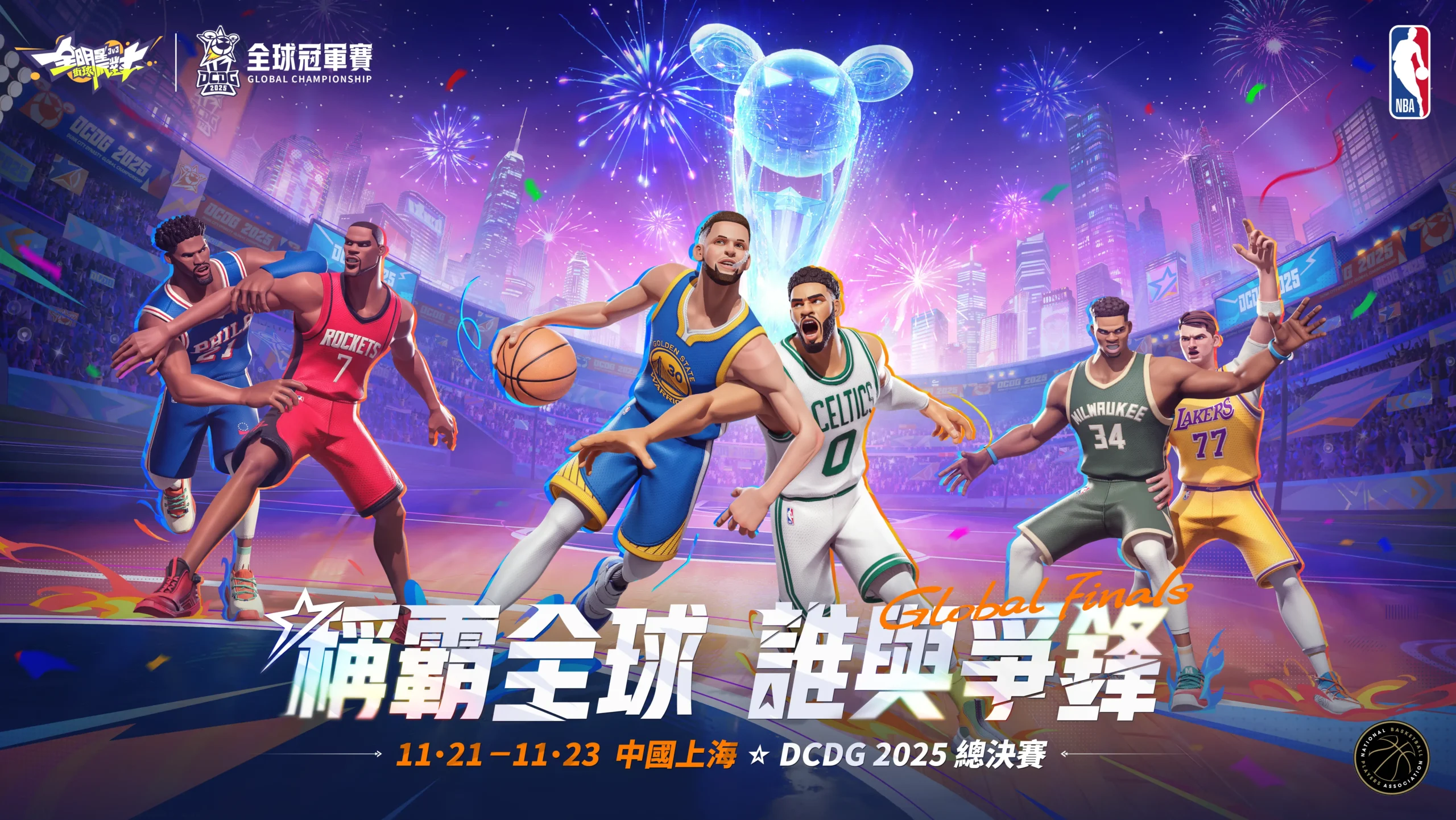 全明星街球派對