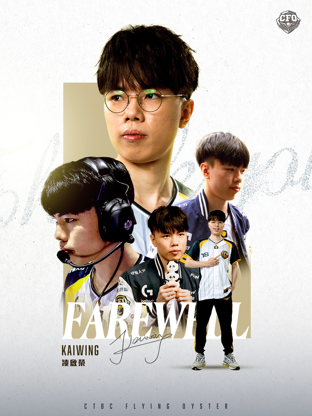 《英雄聯盟》天下無不散的筵席 CFO 官宣 HongQ、Junjia 離開飛牡蠣