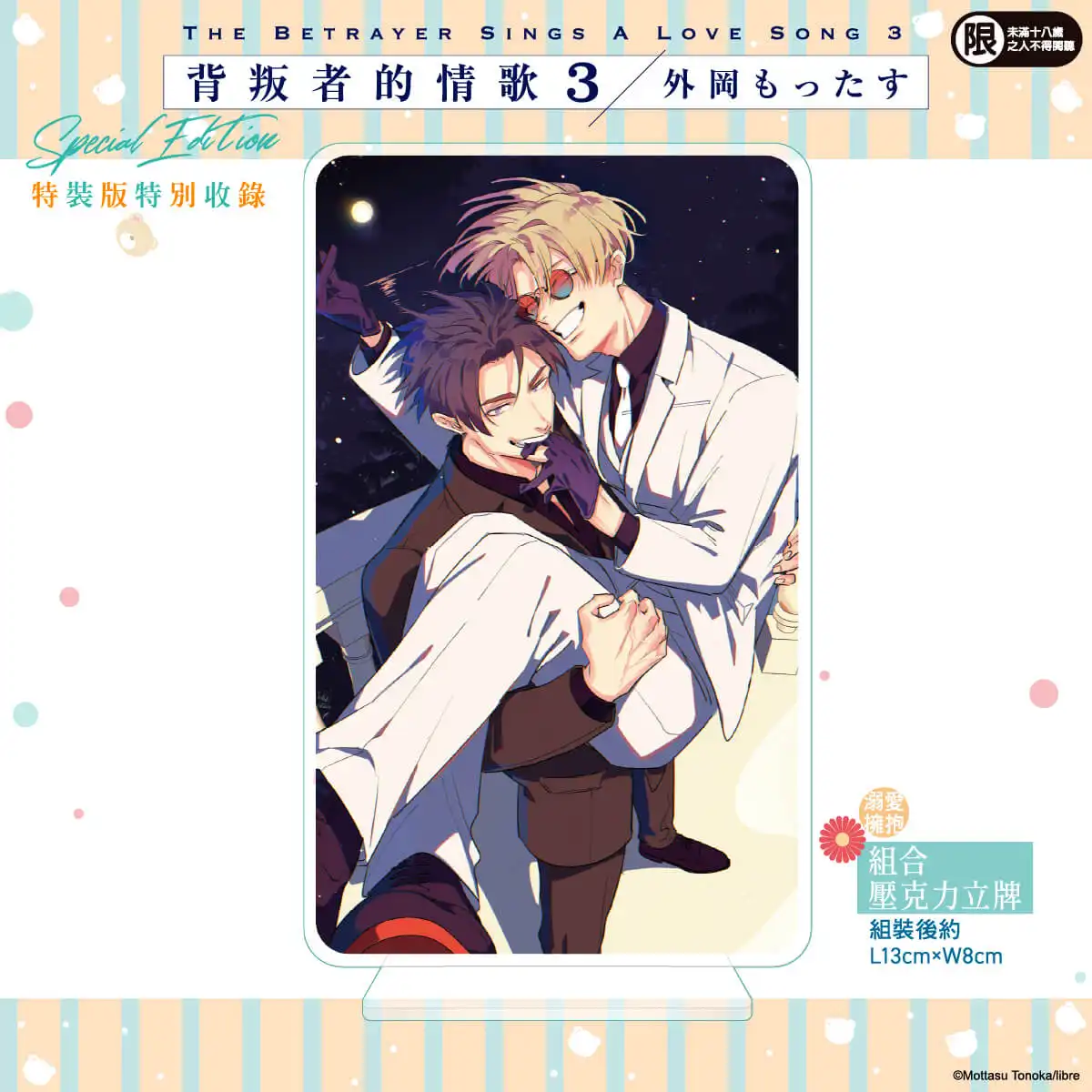 2026 台北國際動漫節華麗登場！異國黑手黨賭上性命的戀愛──外岡もったす人氣BL漫畫《背叛者的情歌 (3)》特裝版 11/20 預購開跑