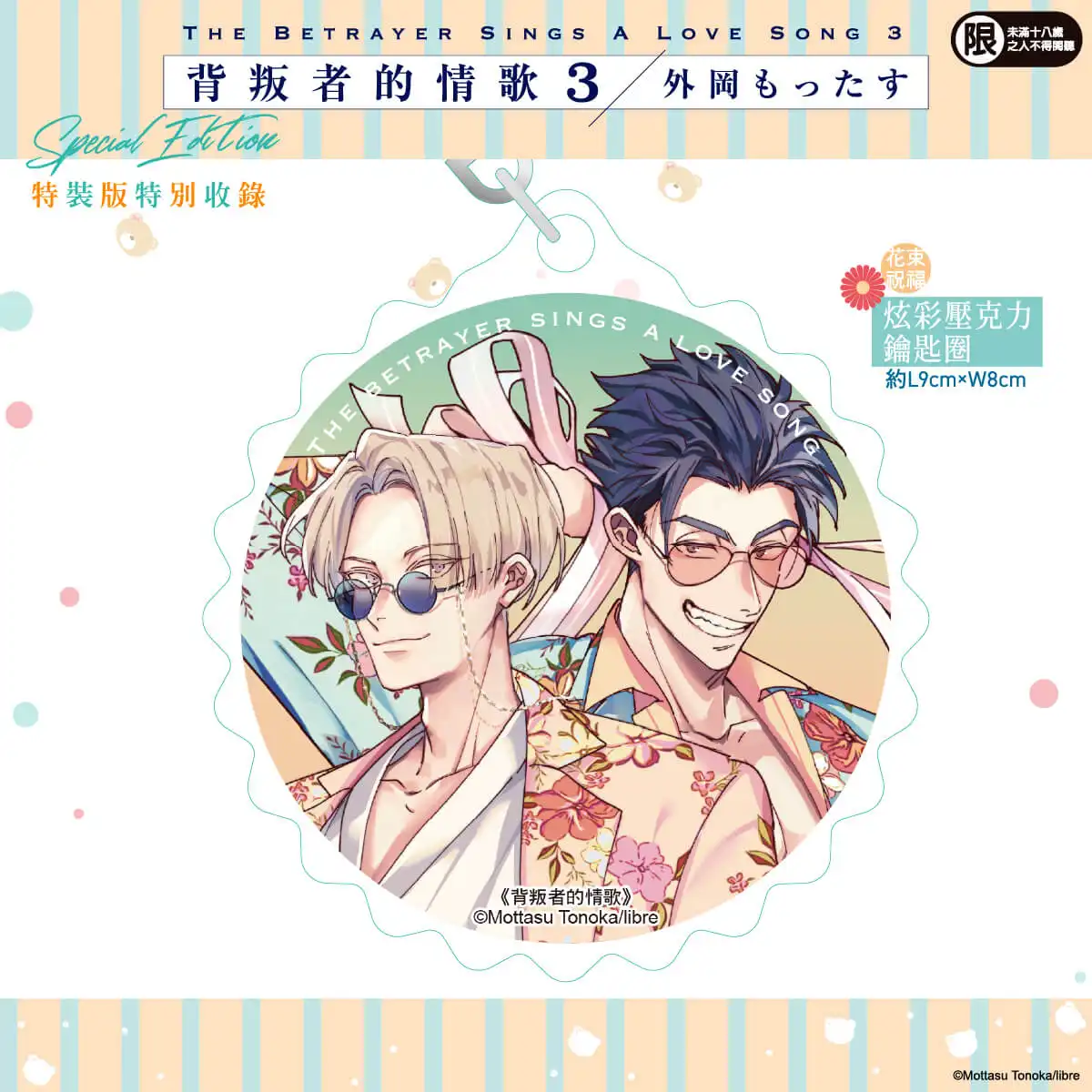 2026 台北國際動漫節華麗登場！異國黑手黨賭上性命的戀愛──外岡もったす人氣BL漫畫《背叛者的情歌 (3)》特裝版 11/20 預購開跑
