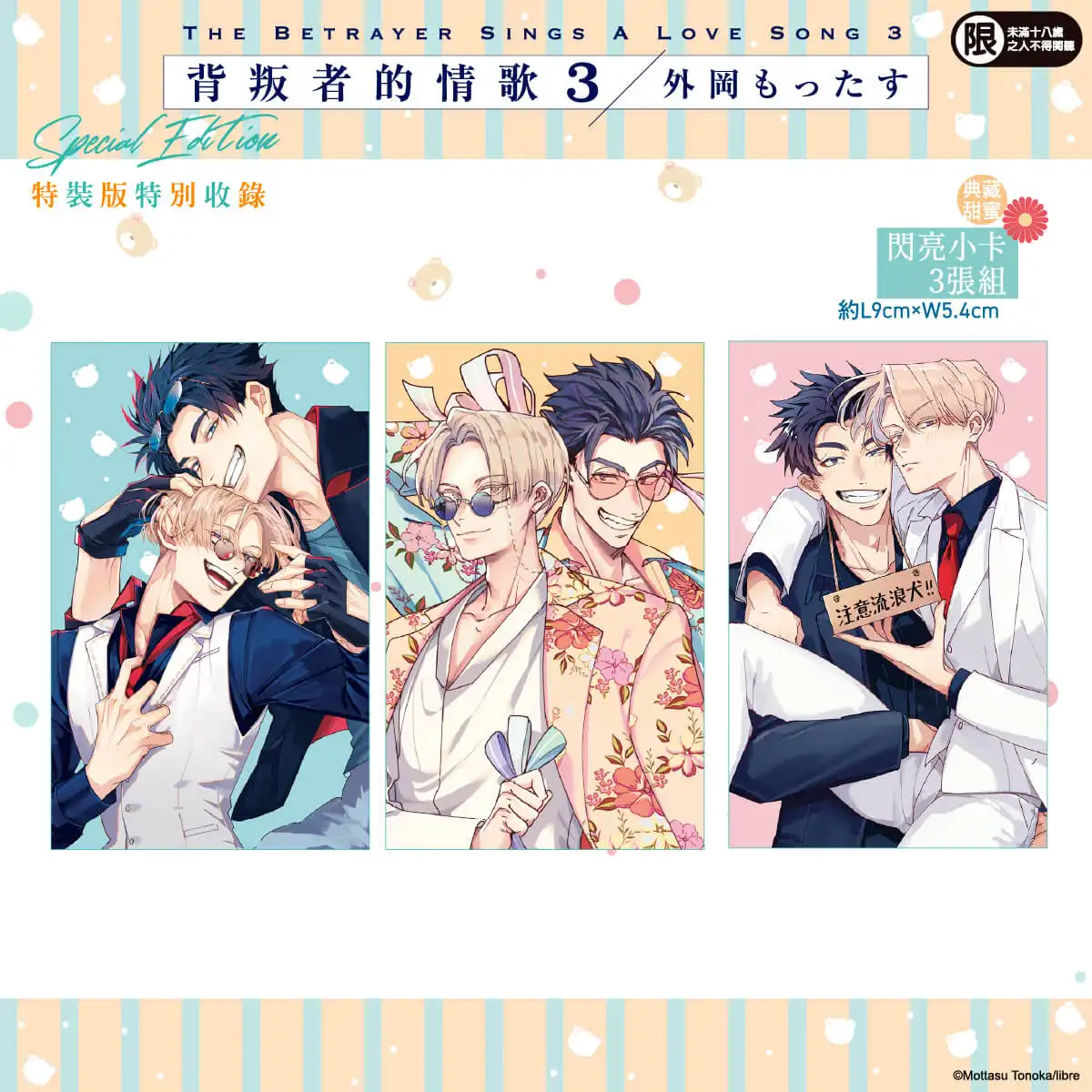 2026 台北國際動漫節華麗登場！異國黑手黨賭上性命的戀愛──外岡もったす人氣BL漫畫《背叛者的情歌 (3)》特裝版 11/20 預購開跑