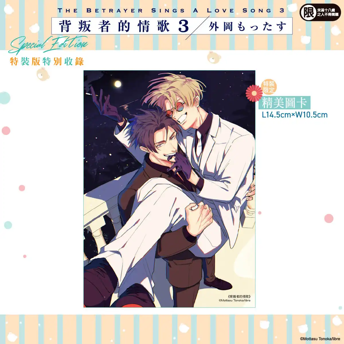 2026 台北國際動漫節華麗登場！異國黑手黨賭上性命的戀愛──外岡もったす人氣BL漫畫《背叛者的情歌 (3)》特裝版 11/20 預購開跑