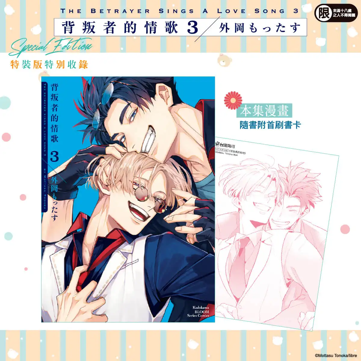 2026 台北國際動漫節華麗登場！異國黑手黨賭上性命的戀愛──外岡もったす人氣BL漫畫《背叛者的情歌 (3)》特裝版 11/20 預購開跑
